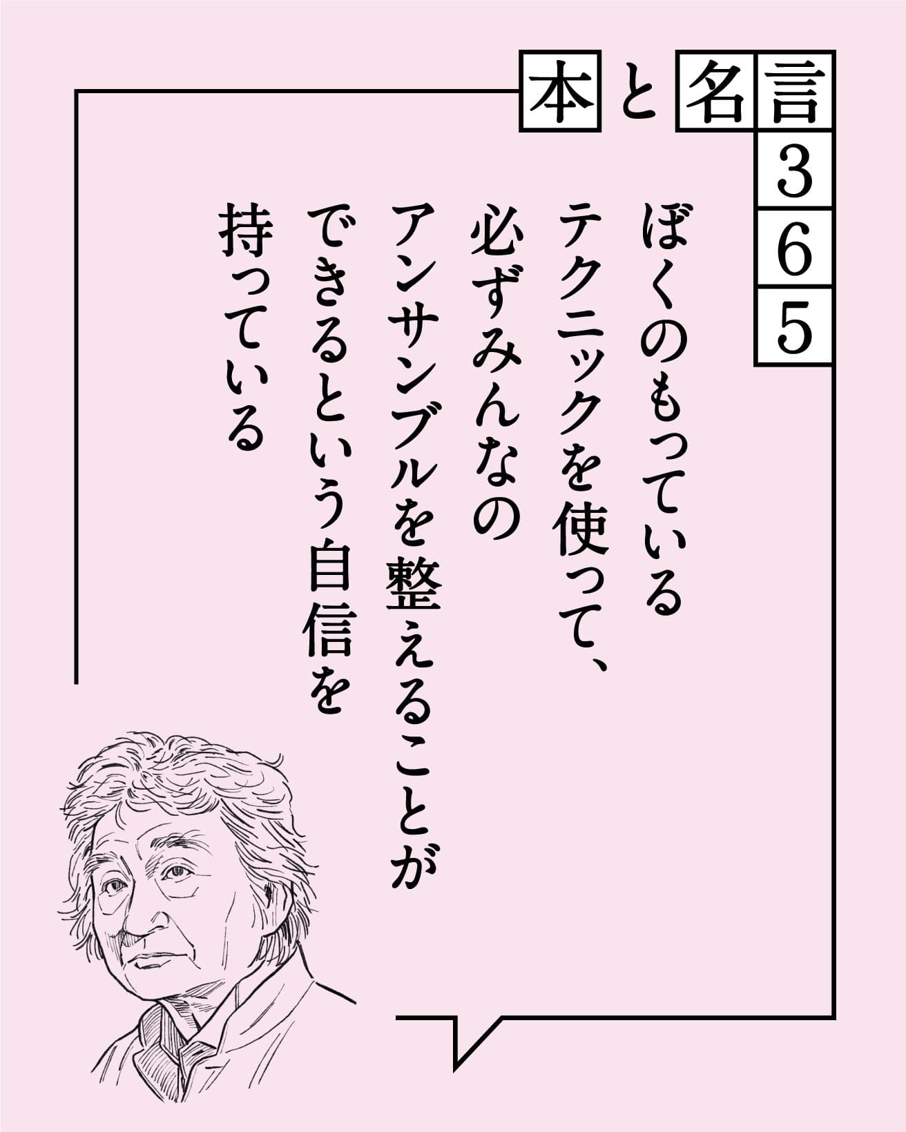 ぼくのもっているテクニックを使って、必ずみんなのアンサンブルを整えることができるという自信を持っている　小澤征爾