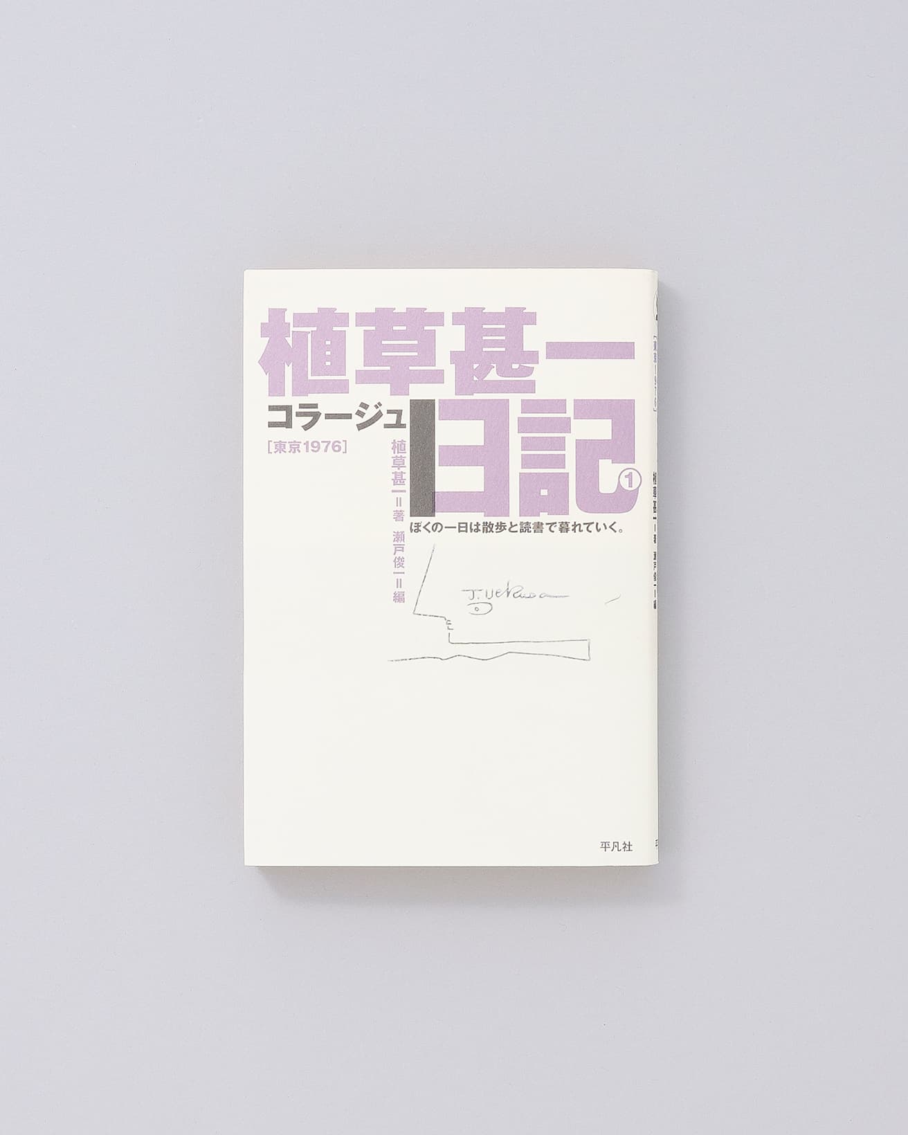1976年1月1日から7月31日までの日記を収録。スタート時は味のある書き文字だけの日記だったが、次第に興が乗ったのか、お得意のコラージュが日記を彩るように。姉妹編に『植草甚一コラージュ日記２　ニューヨーク1974』。『植草甚一コラージュ日記１　東京1976』植草甚一著、平凡社／絶版（現在は平凡社ライブラリーより発刊。1,100円）。