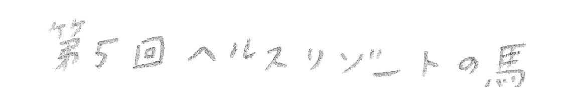 第5回 ヘルスリゾートの馬