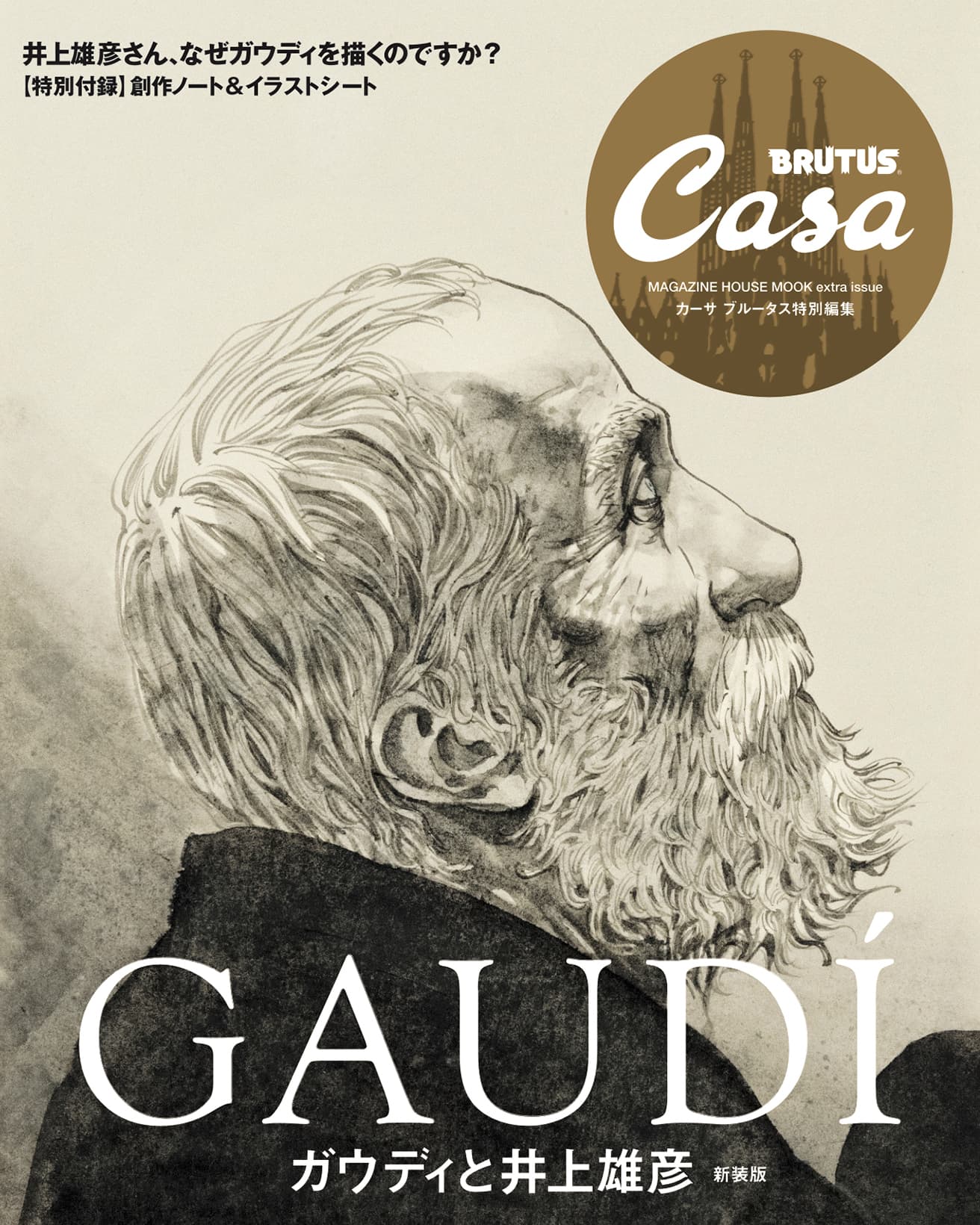Casa BRUTUS特別編集『ガウディと井上雄彦 新装版』発売中！