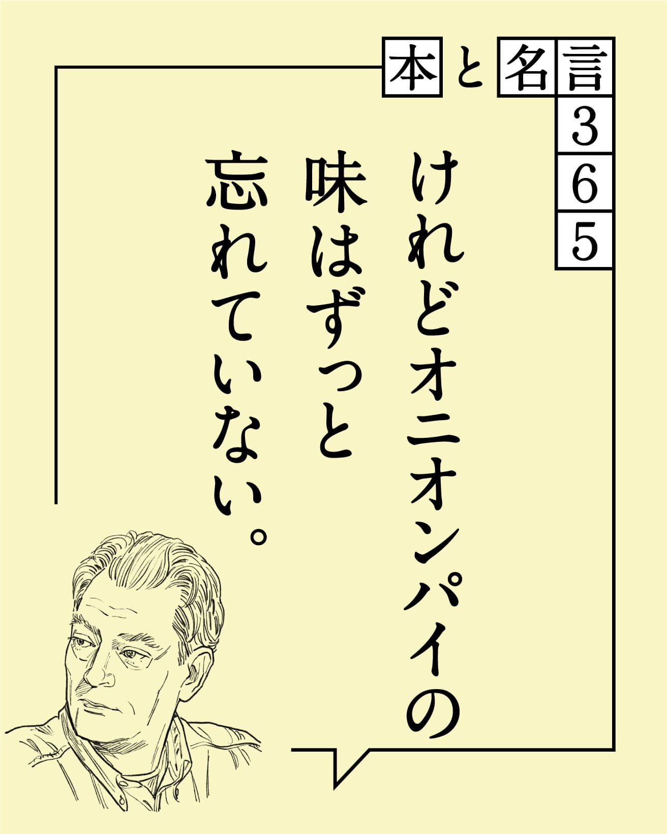 けれどオニオンパイの味はずっと忘れていない。　ポール・オースター