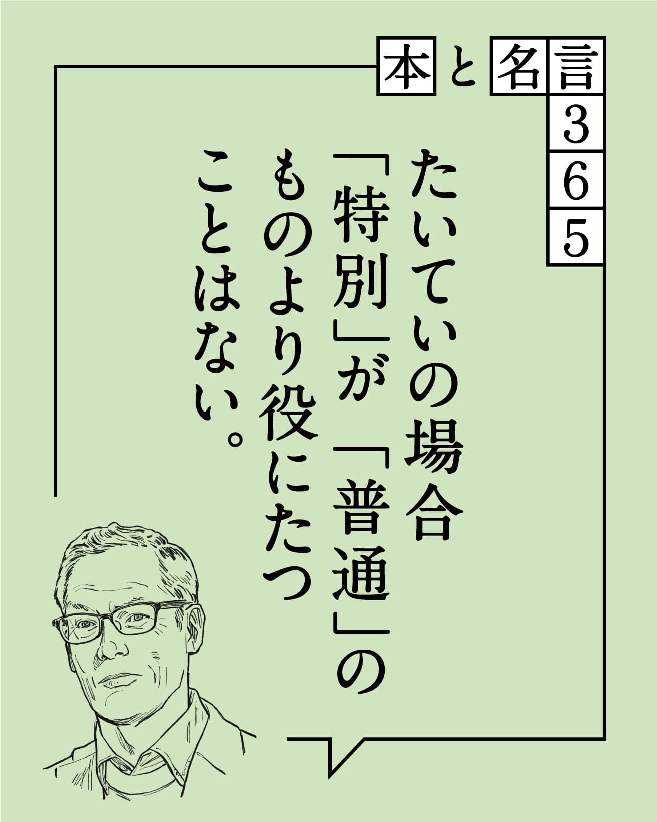 【まとめ】今週の本と名言365｜6月3日〜6月7日