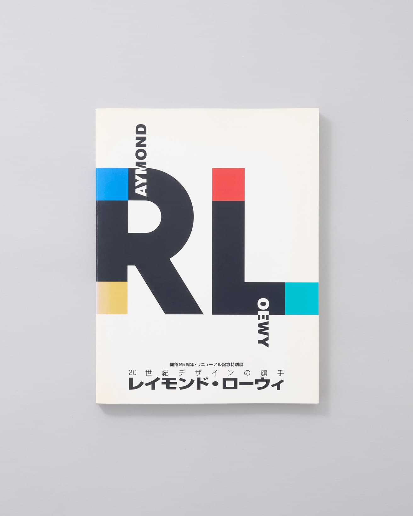 たばこと塩の博物館の開館25周年・リニューアル記念特別展公式図録。レイモンド・ローウィの活動を、豊富な論考や図版とともに２部構成で紹介。第一部では、ローウィがアメリカで展開した代表的なデザインの業績を、第二部ではローウィの日本での仕事を展観する。『20世紀デザインの旗手　レイモンド・ローウィ』編・たばこと塩の博物館、2004年／絶版。