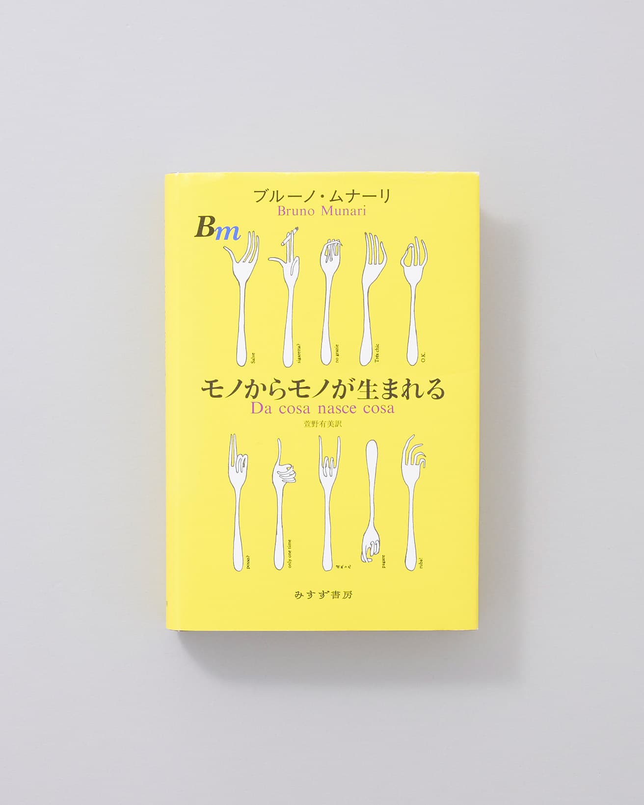 創造的な活動に携わるすべての人々に向けた指南書のような一冊。料理や家具、本や建築など、あらゆるデザインの成功例と失敗例を個別具体的に洞察していくことで、デザインにおける「企画の方法論」を論理的かつ体系的に説く。『モノからモノが生まれる』ブルーノ・ムナーリ著、萱野有美訳、みすず書房、3,960円／2007年。