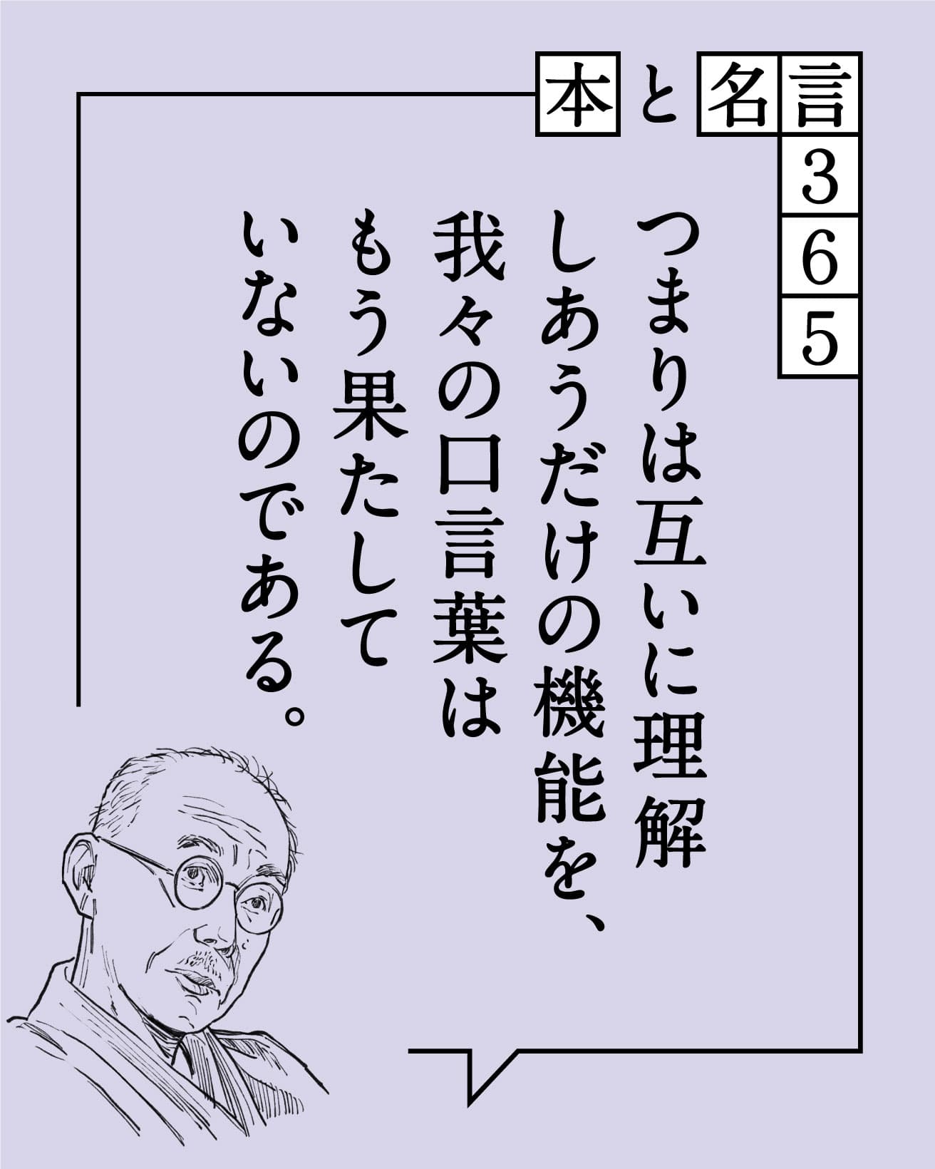 つまりは互いに理解しあうだけの機能を、我々の口言葉はもう果たしていないのである。　柳田国男