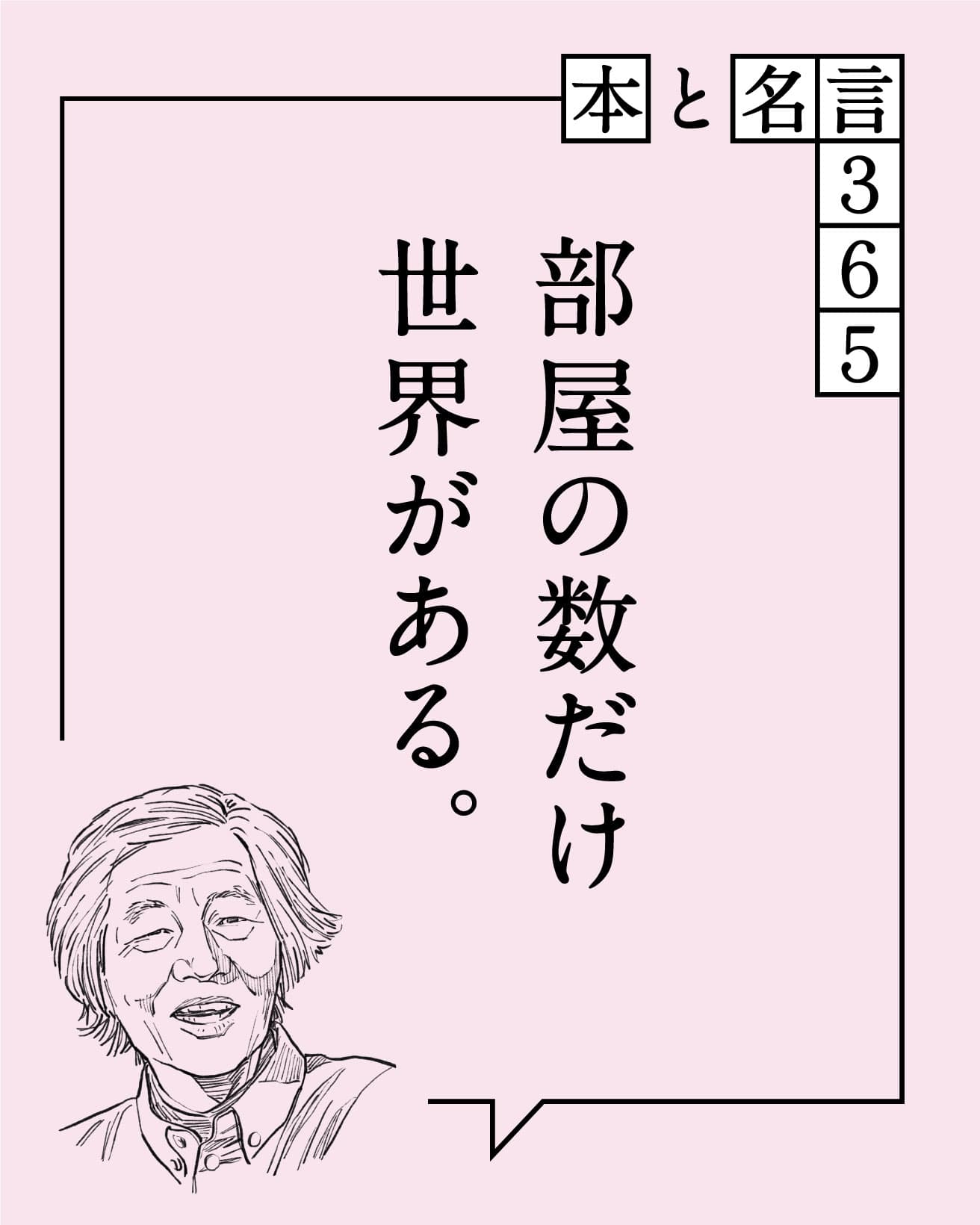 部屋の数だけ世界がある。　原広司