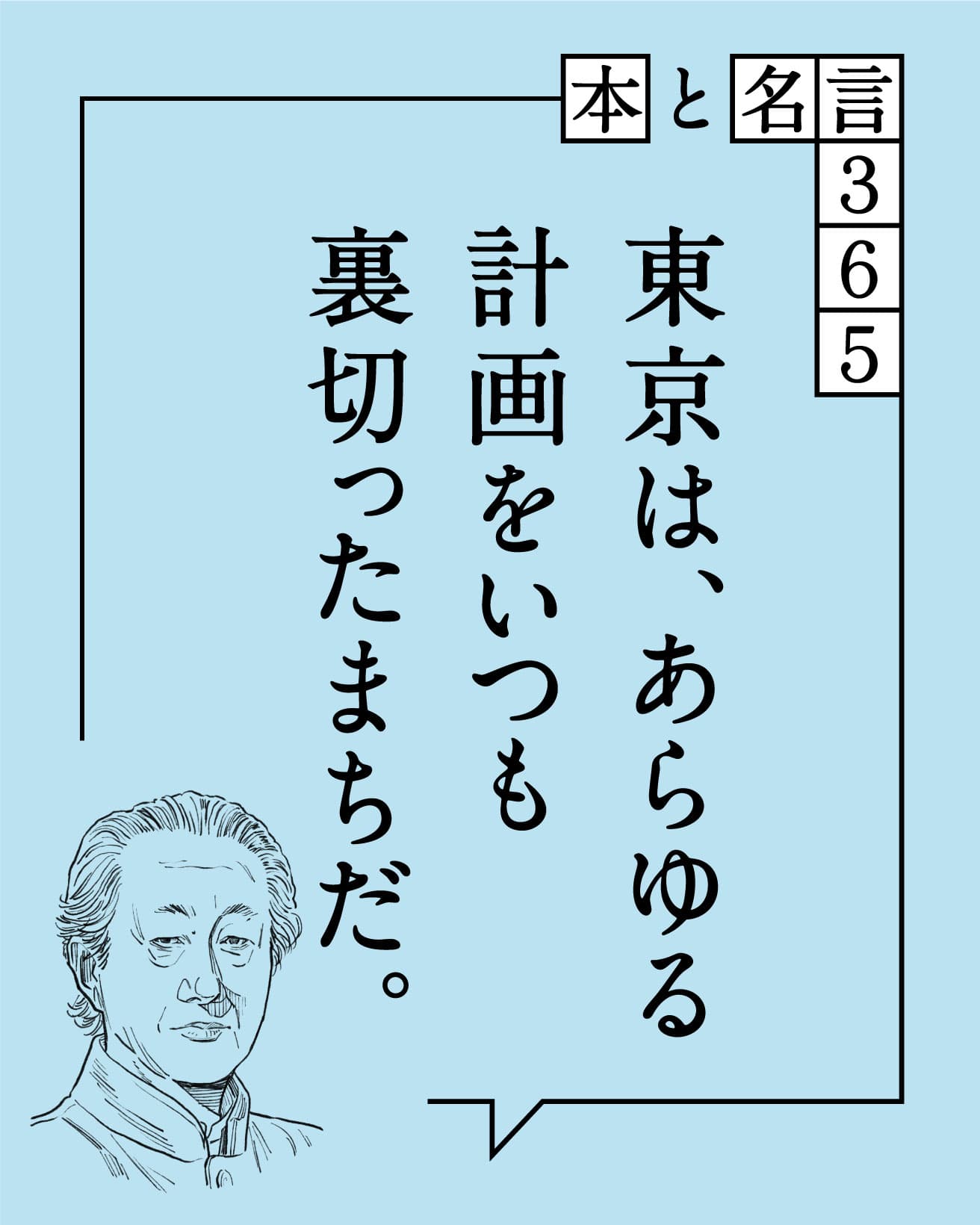 東京は、あらゆる計画をいつも裏切ったまちだ。　磯崎新
