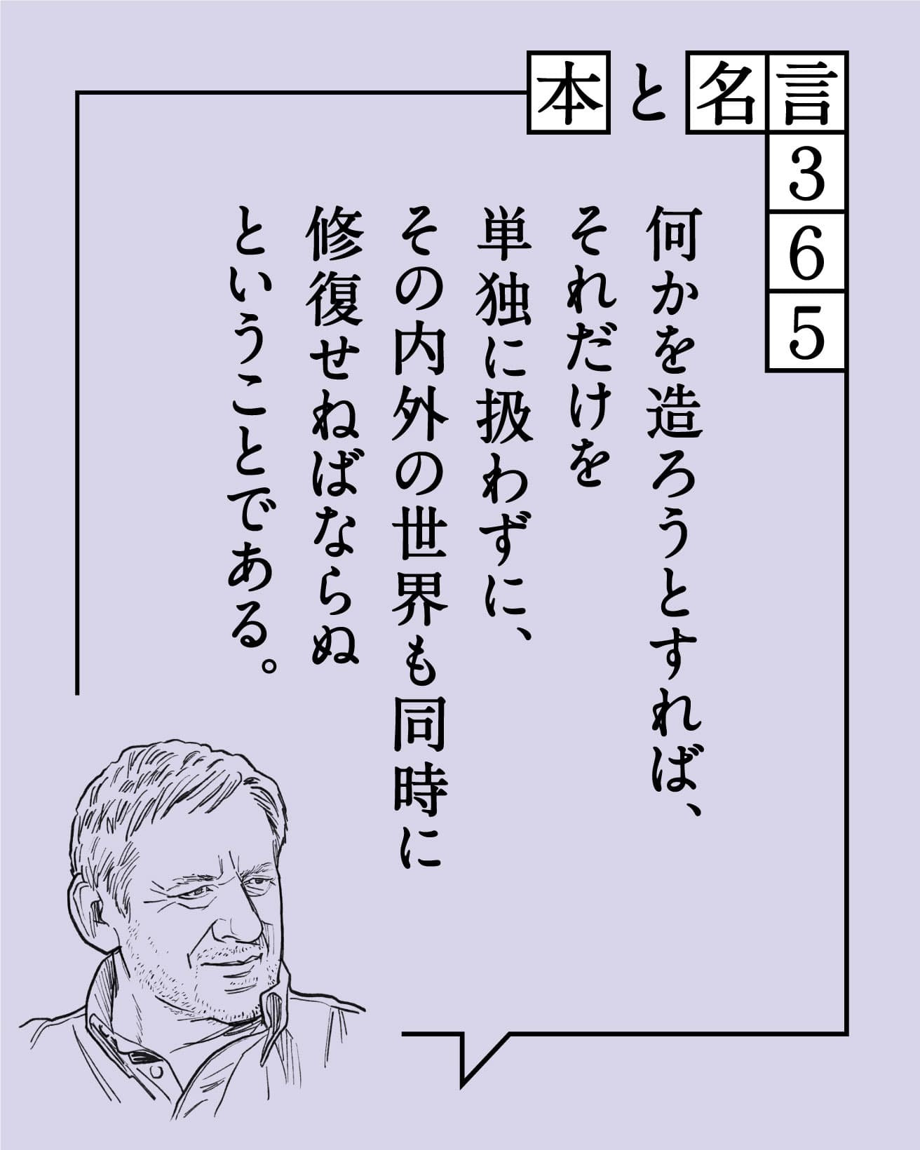 何かを造ろうとすれば、それだけを単独に扱わずに、その内外の世界も同時に修復せねばならぬということである。　クリストファー・アレグザンダー