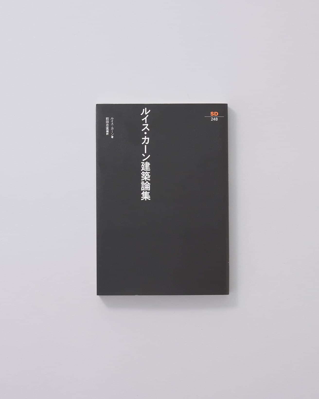 1965年から75年までに文章化された、9つの講演録と1つの対話が収録。序文は磯崎新。翻訳と詳細な注釈はカーン研究者でもあった学者・前田忠直。『ルイス・カーン建築論集』鹿島出版会SD選書 2,420円／2008年。
