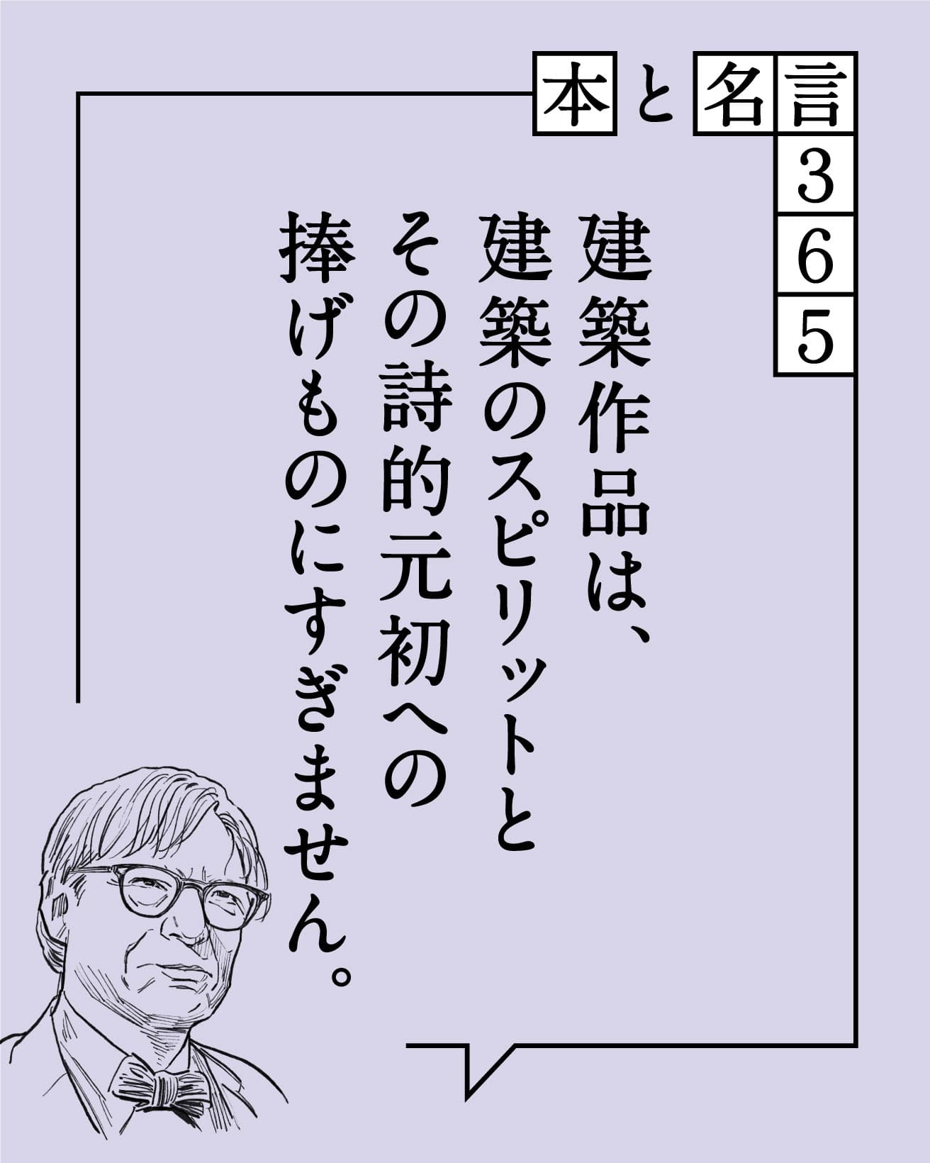 建築作品は、建築のスピリットとその詩的元初への捧げものにすぎません。　ルイス・カーン