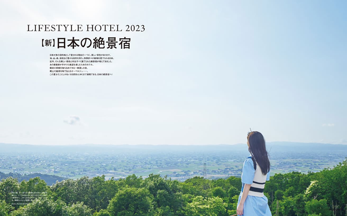 最新号『【新】日本の絶景宿』発売中！