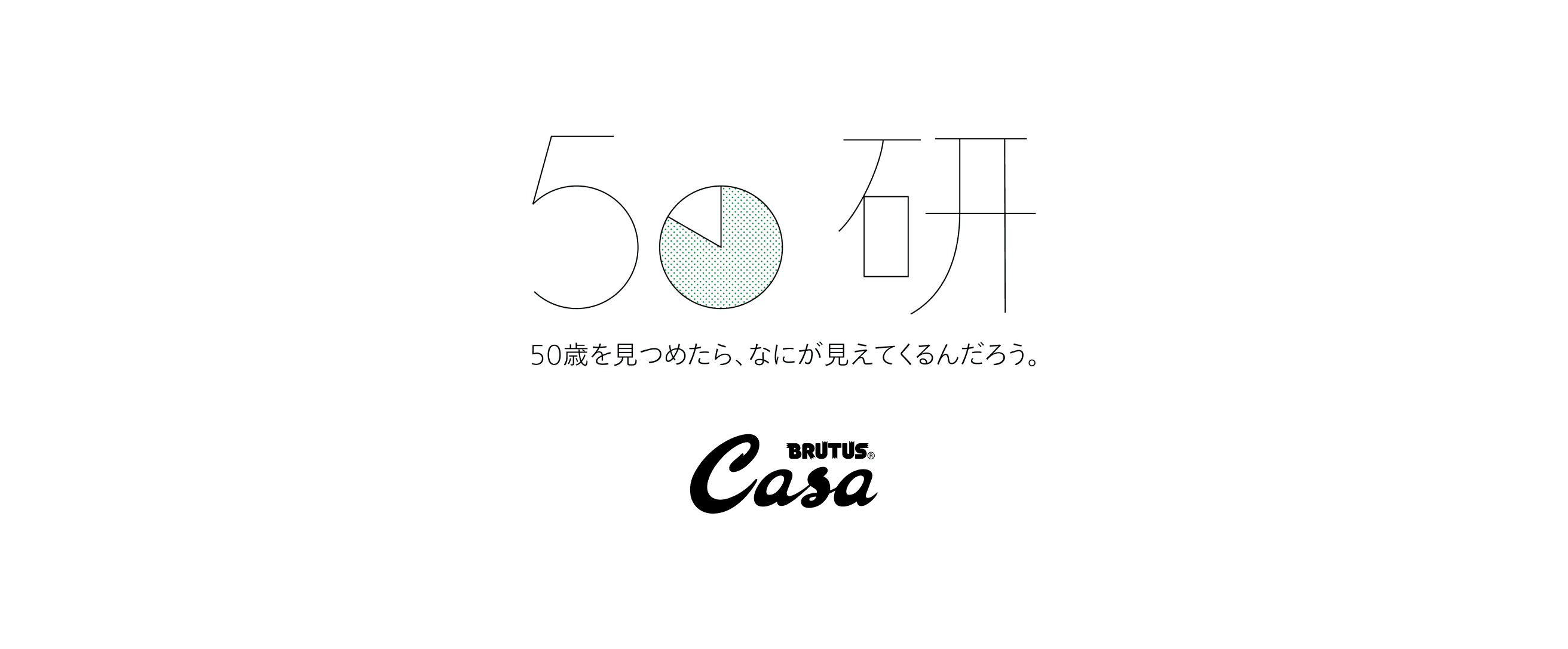 50研 Casa BRUTUS分室