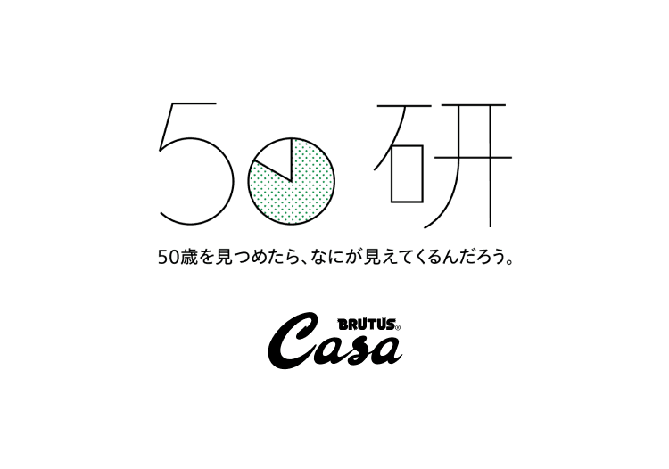 50研 Casa BRUTUS分室