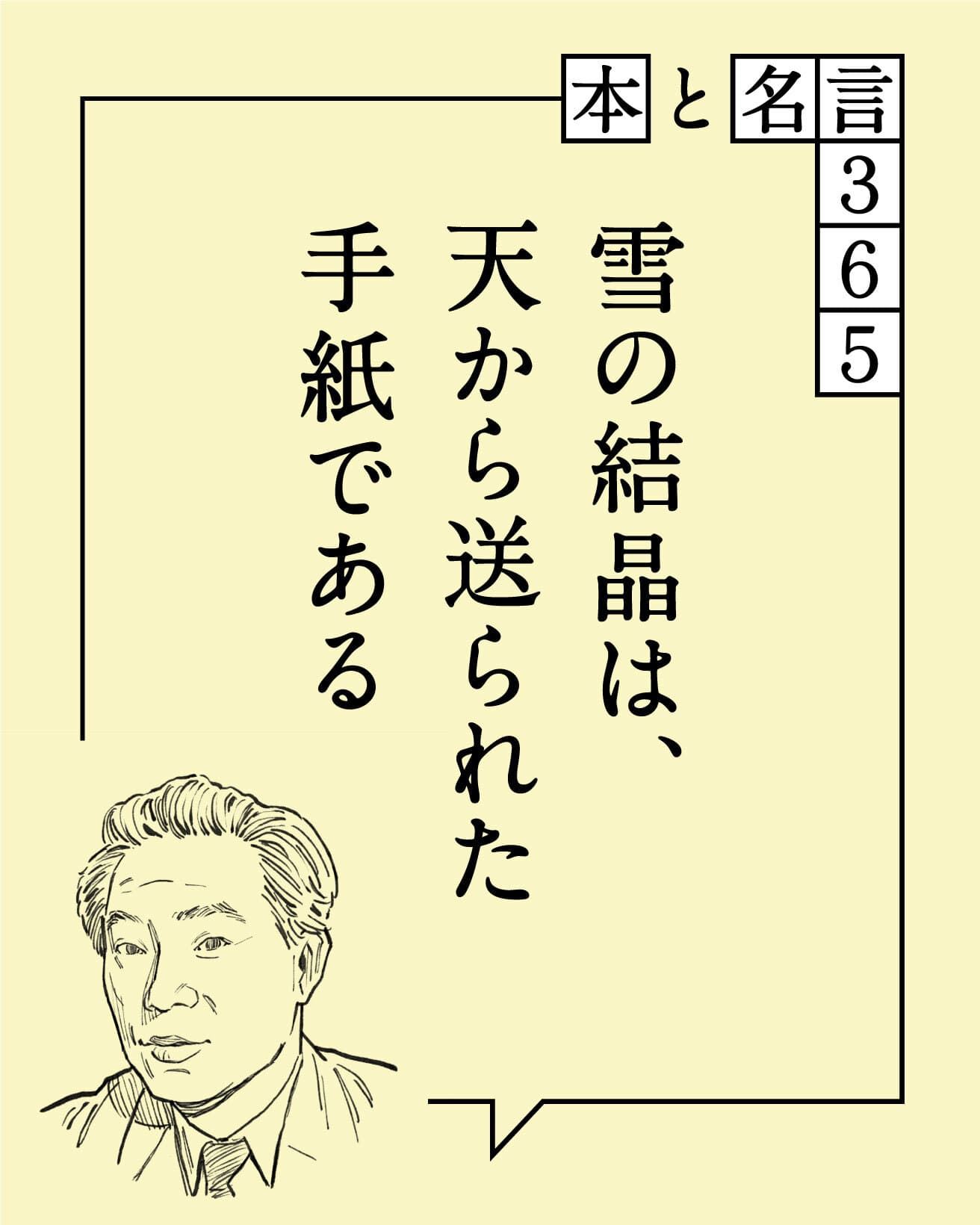 中谷宇吉郎／物理学者、随筆家