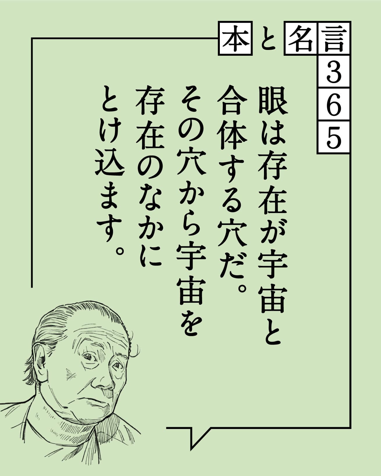 眼は存在が宇宙と合体する穴だ。その穴から宇宙を存在のなかにとけ込ます。岡本太郎