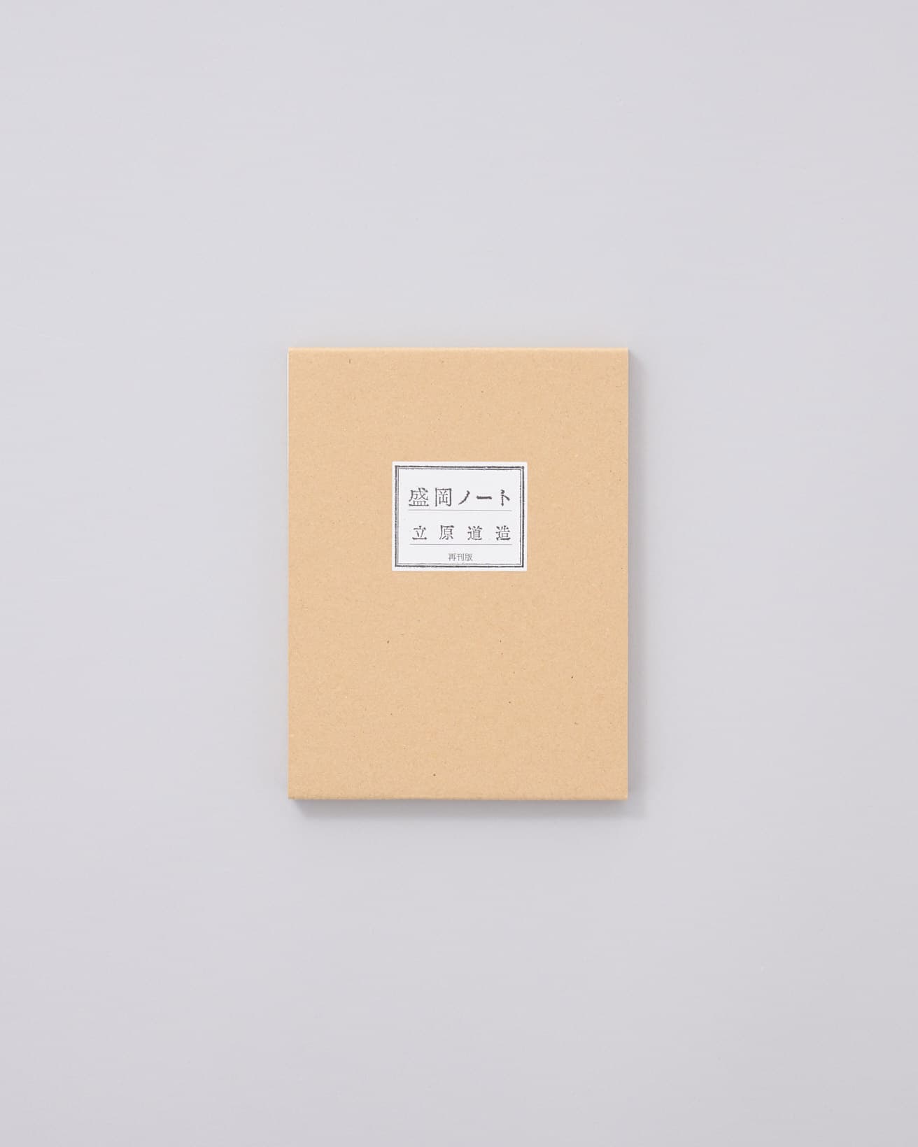 詩人、建築家の立原道造による盛岡紀行記。10年以上にわたり品切れとなっていた本書が2023年に再刊。発行、出版、印刷すべてがこの街で手掛けられる、盛岡メイドの1冊。ゆかりの場所などを網羅した「立原道造文学地図」付き。『盛岡ノート　再刊版』立原道造著、盛岡ノート刊行委員会 1,375円／2023年。