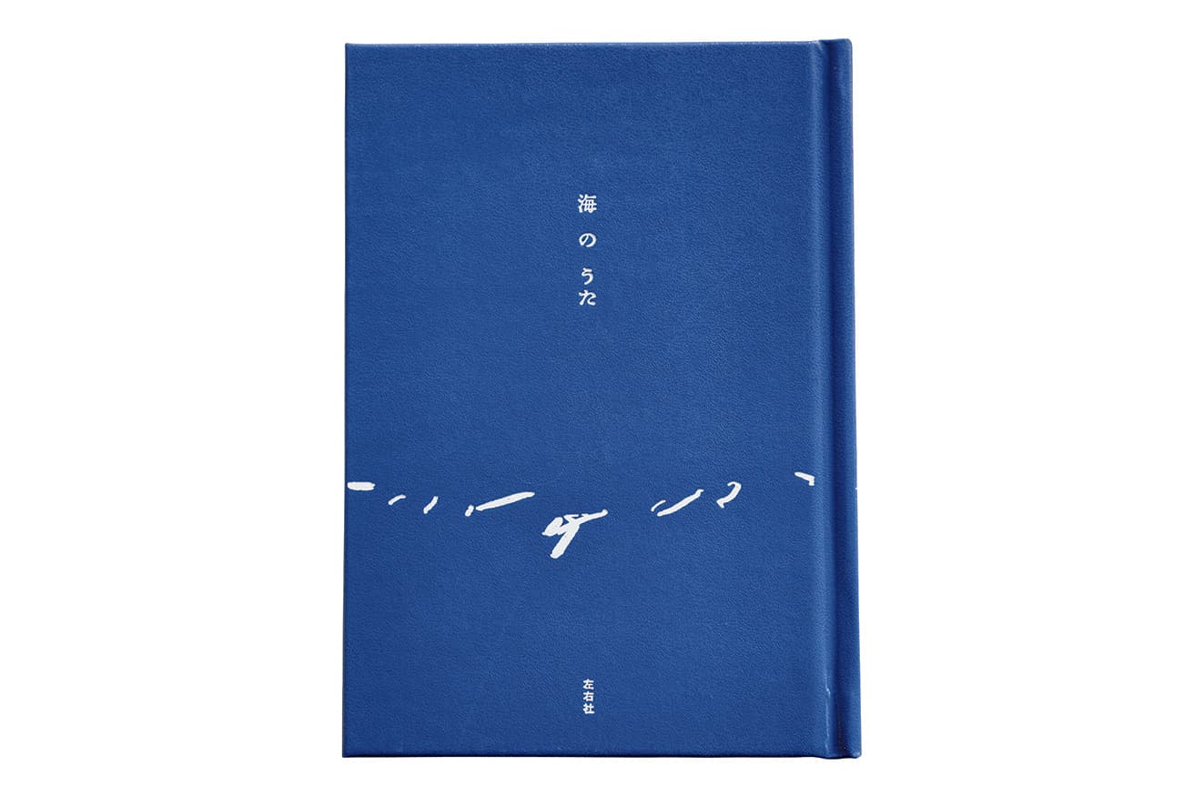 100人の歌人が海を描く100首を集めたアンソロジー『海のうた』（左右社）2,200円。