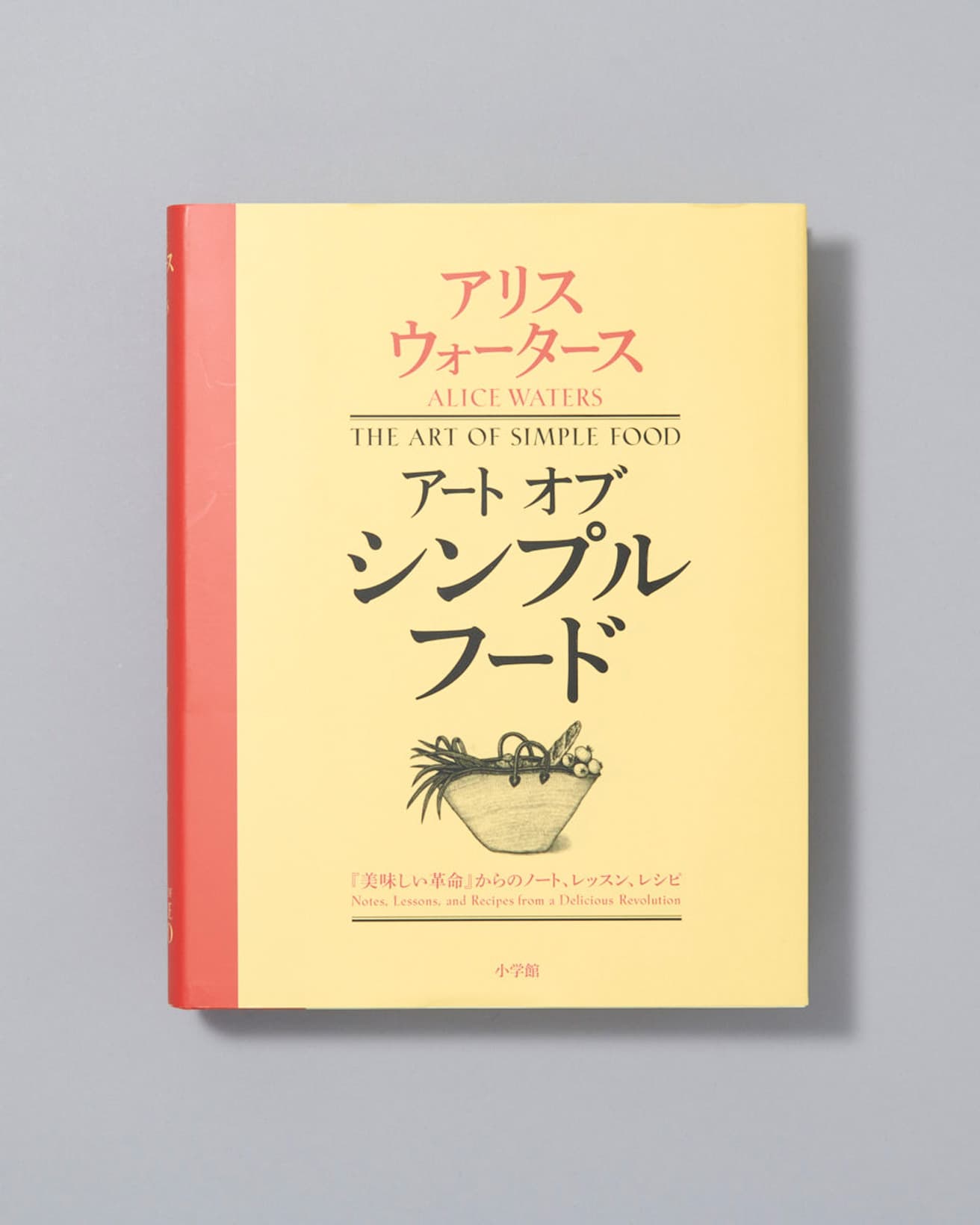 地元の素材を生かしたシンプルで美味しい料理約300種類のレシピと、ウォータースの哲学がちりばめられた一冊。『アート・オブ・シンプルフード』　小学館4620円／2012年