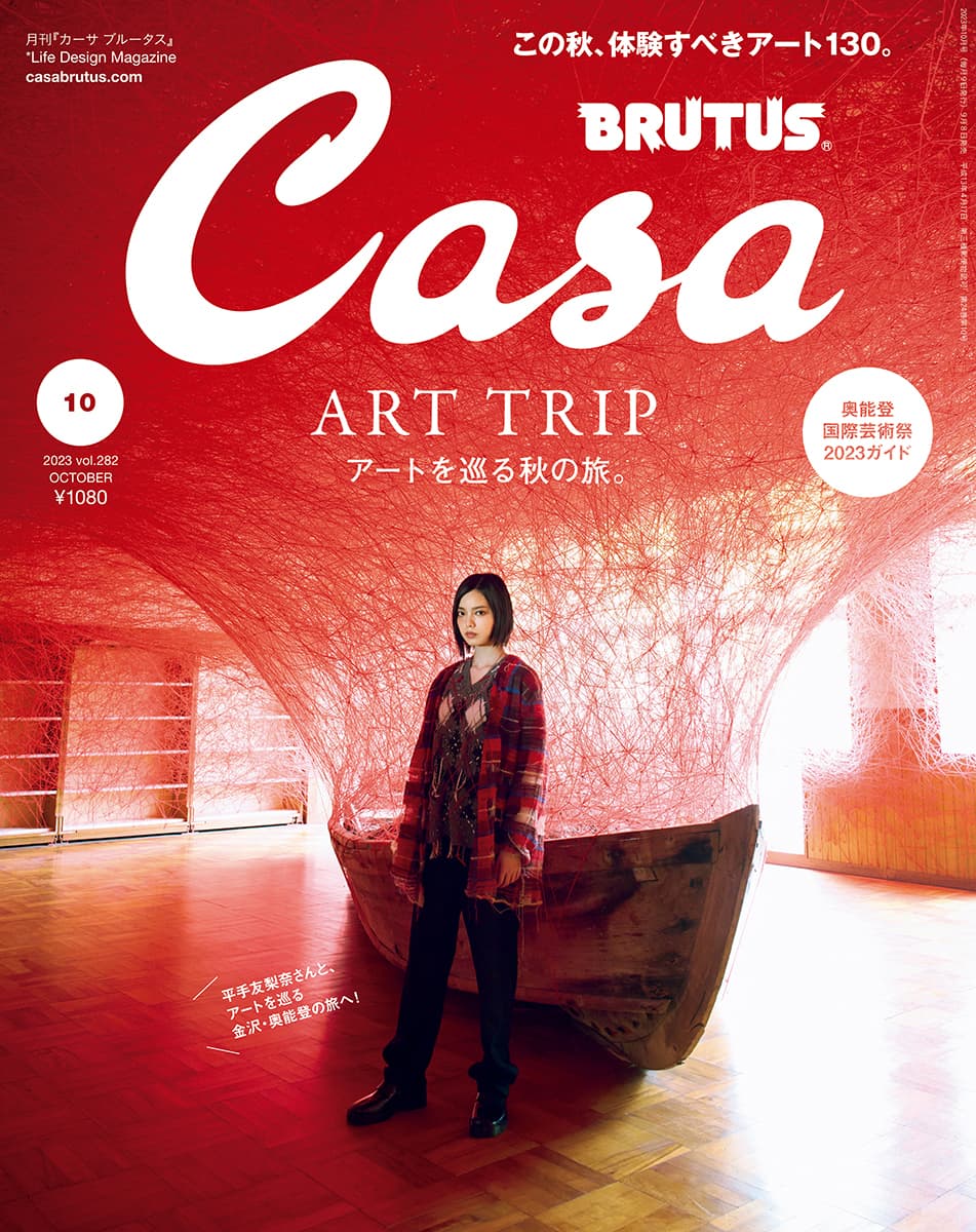 最新号『アートを巡る秋の旅。』発売中！