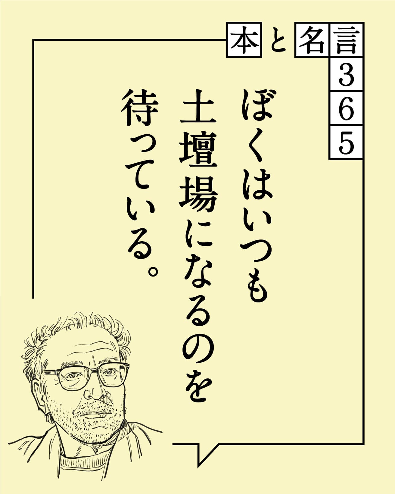 ぼくはいつも土壇場になるのを待っている。　ジャン＝リュック・ゴダール