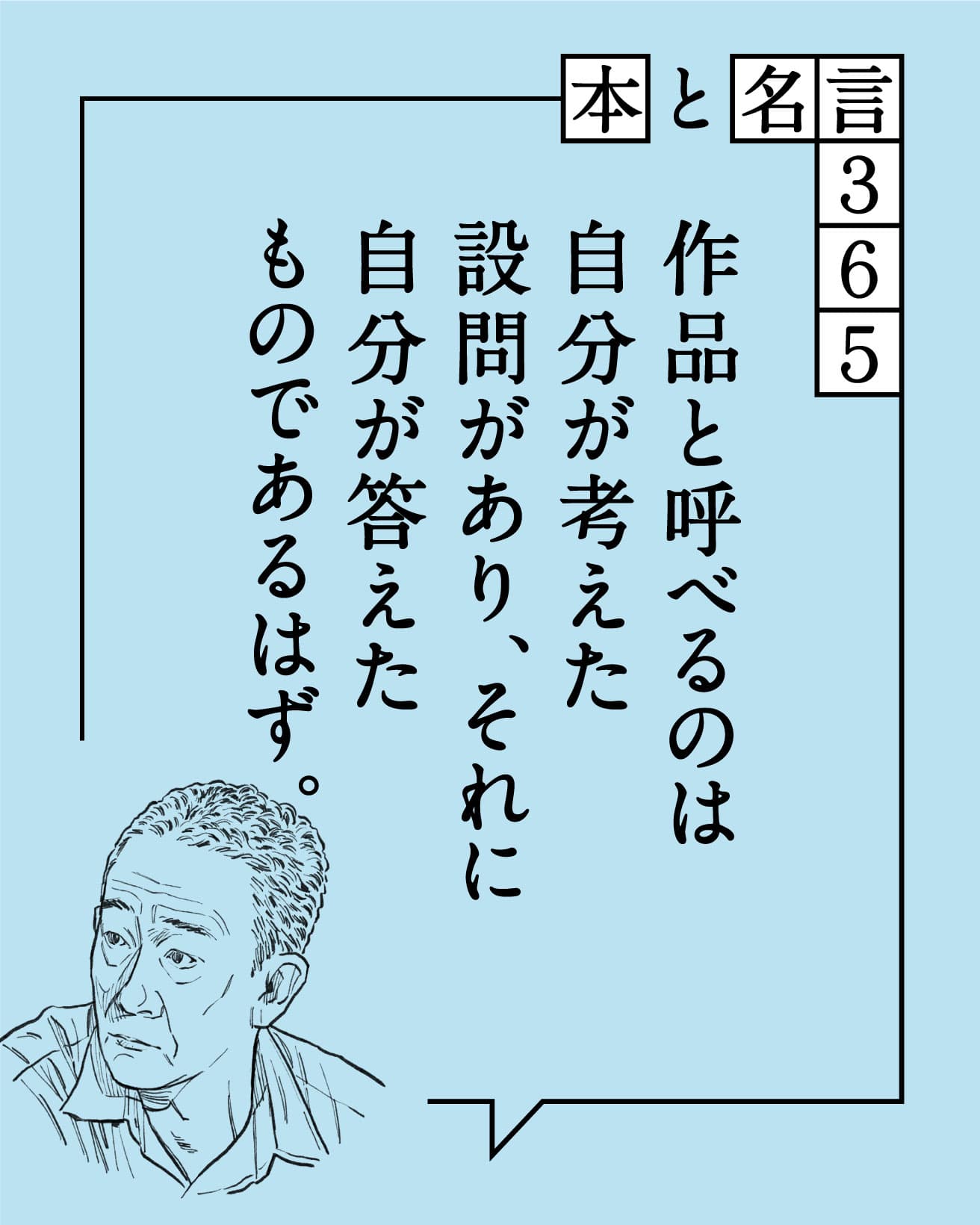 作品と呼べるのは自分が考えた設問があり、それに自分が答えたものであるはず。　舟越桂