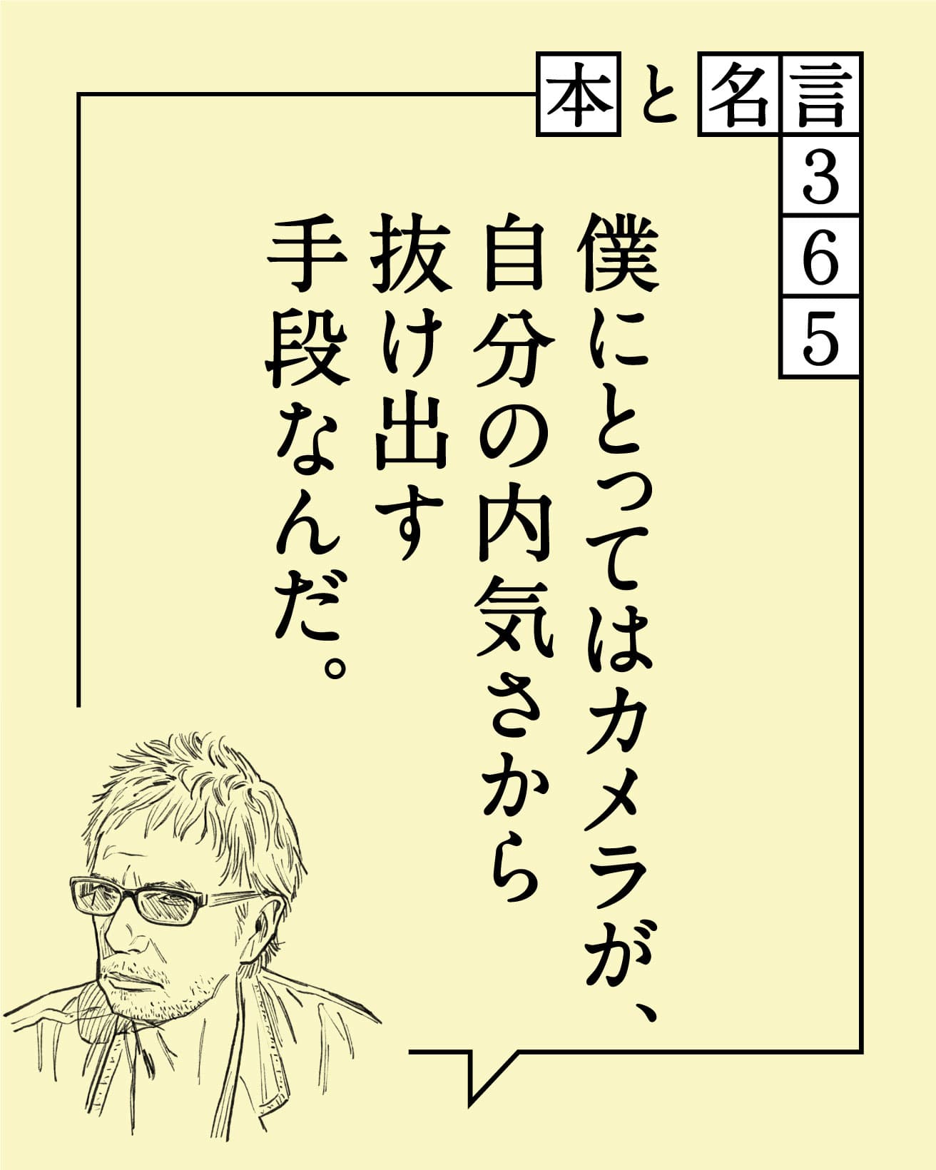 僕にとってはカメラが、自分の内気さから抜け出す手段なんだ。　レオス・カラックス
