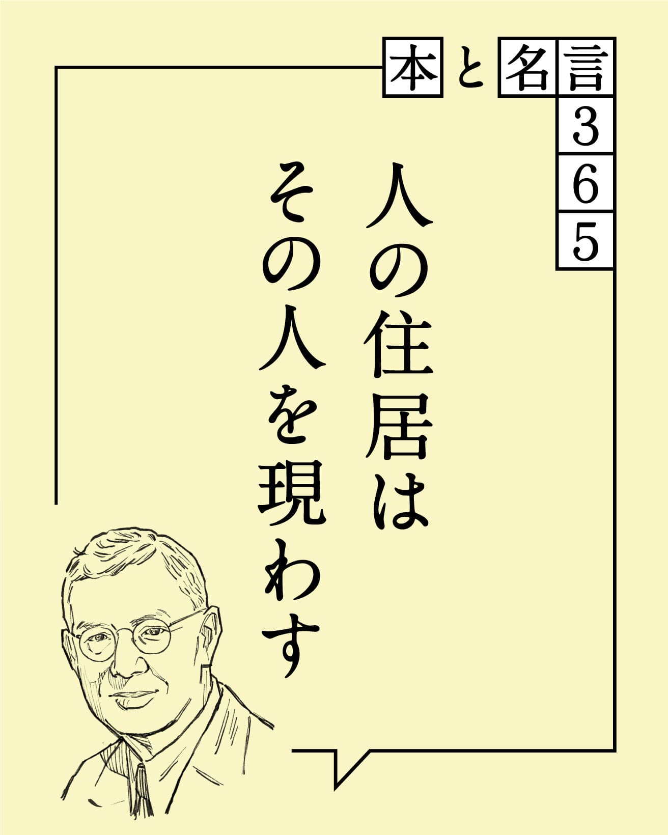 人の住居はその人を現わす　ウィリアム・メレル・ヴォーリズ