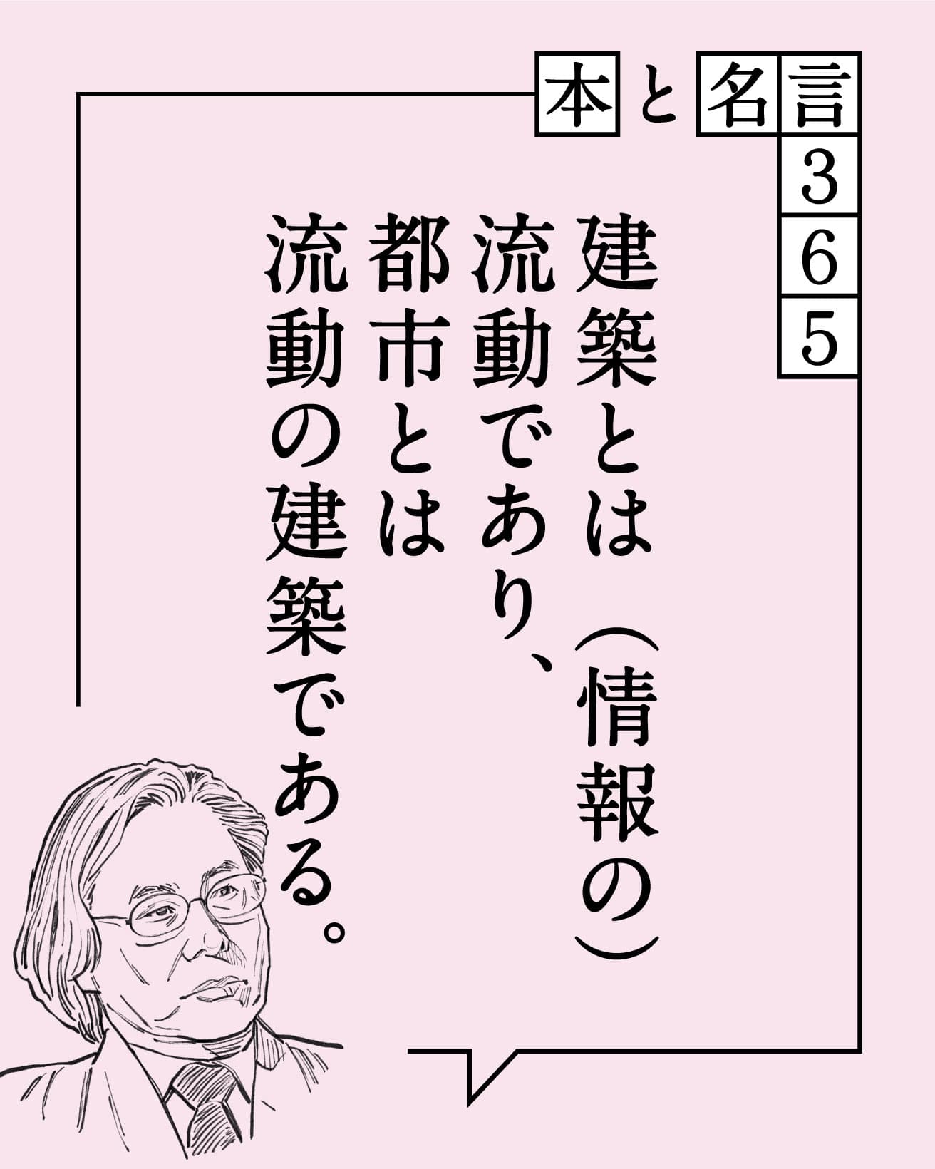 建築とは（情報の）流動であり、都市とは流動の建築である。　黒川紀章