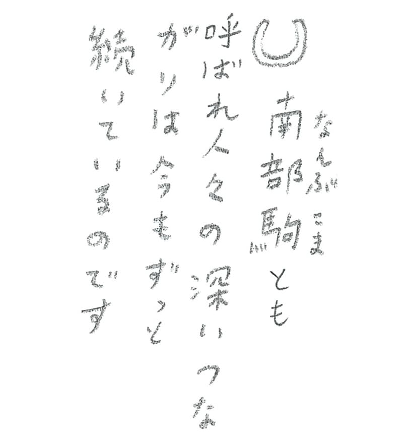 第9回 南部駒の生まれ故郷へ - 3/3