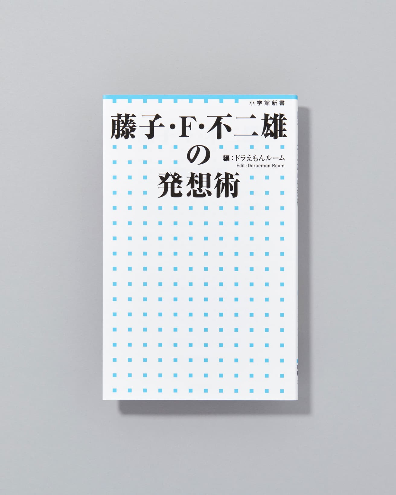 影響を受けた映画の話、子ども向けまんがへの思い、アイデアの出し方、読者にどう伝えるか……。これまでに発表された膨大なインタビューやエッセイから珠玉の言葉を抜粋。『藤子・Ｆ・不二雄の発想術』ドラえもんルーム編、小学館735円／2014年