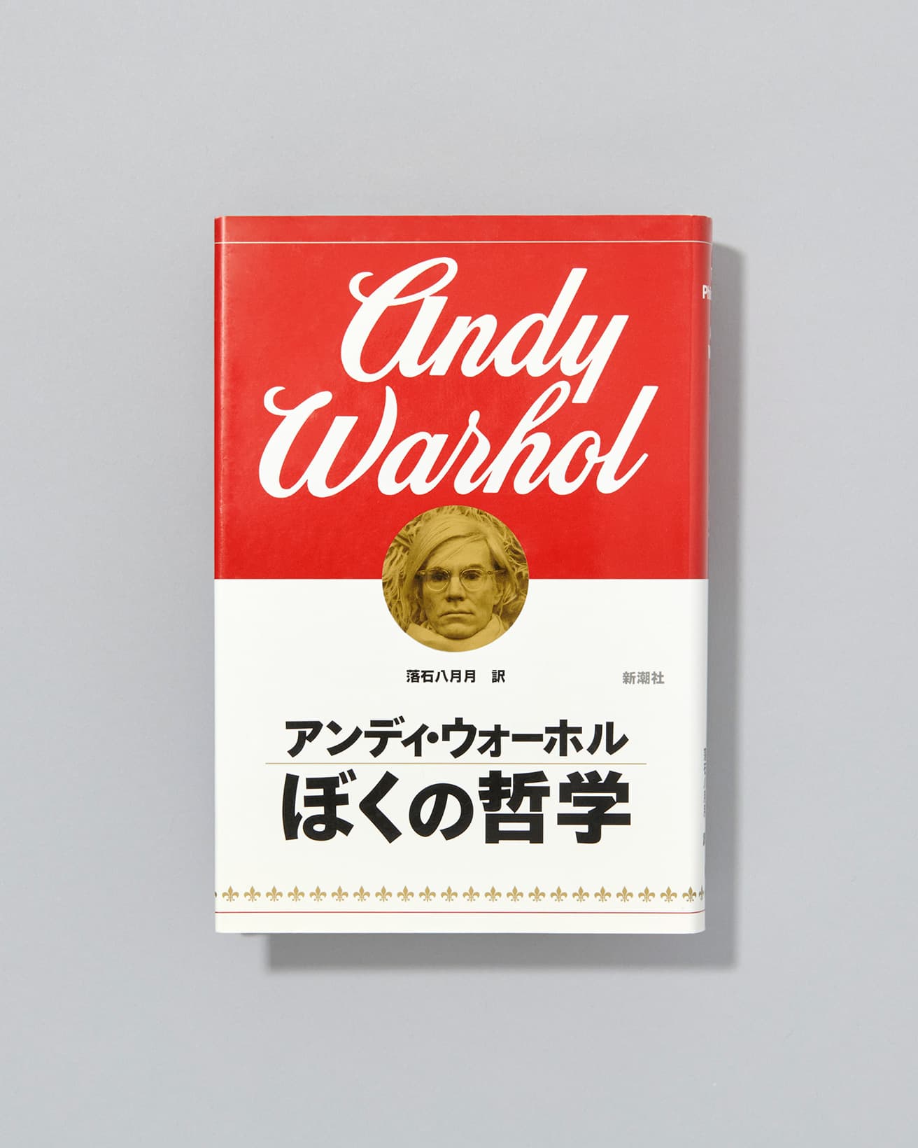 愛、美、有名、働く、時、そして死、芸術といったテーマで自らを語り尽くしたアンディ・ウォーホルのユーモアとアイロニーに満ちた言葉の連なり。『ぼくの哲学』アンディ・ウォーホル著、落石八月月訳、新潮社2,530円／1998年