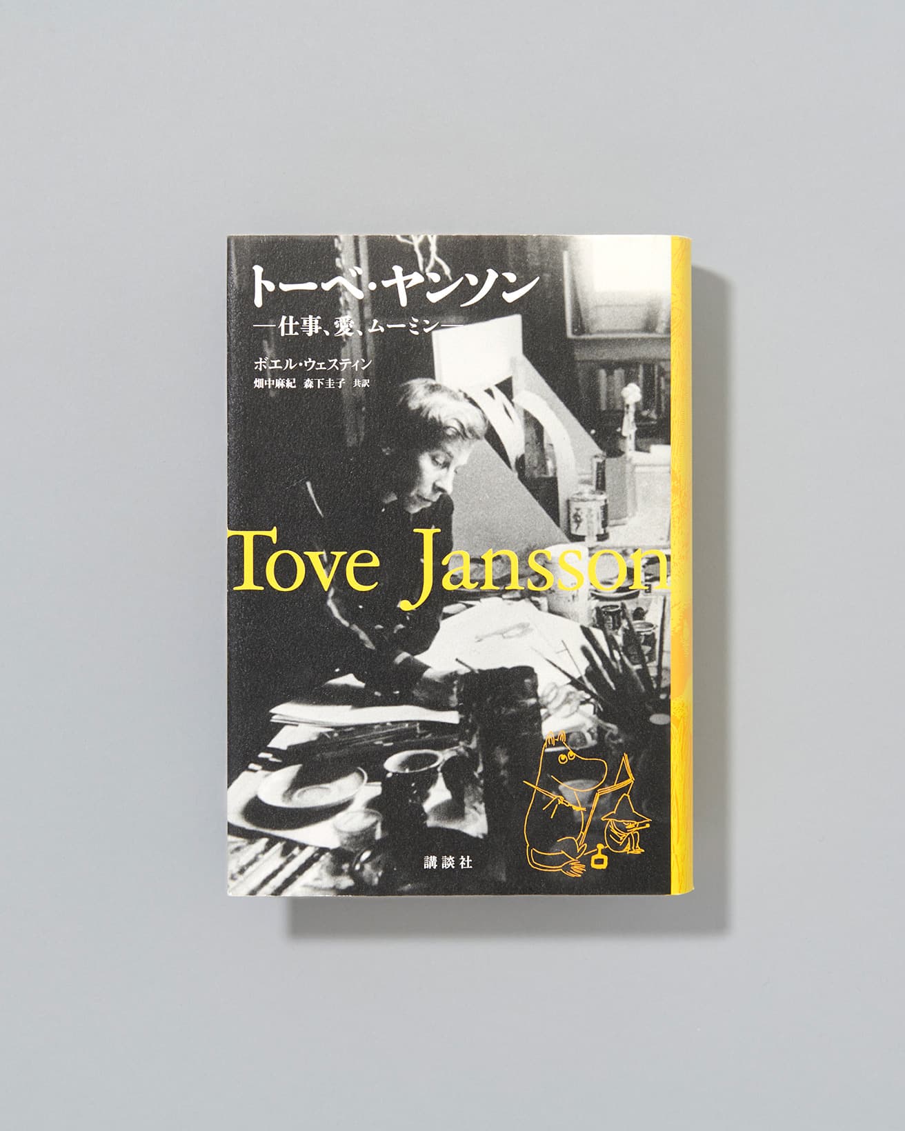 仕事や日記、絵、スケッチなどの膨大な資料からひもとくトーベ・ヤンソンの愛と孤独、仕事と想像について。ヤンソンが一番信頼を置いたという研究者による決定的評伝。『トーベ・ヤンソン　─仕事・愛・ムーミン─』ボエル・ウェスティン著、畑中麻紀、森下圭子訳、講談社3,960円／2014年