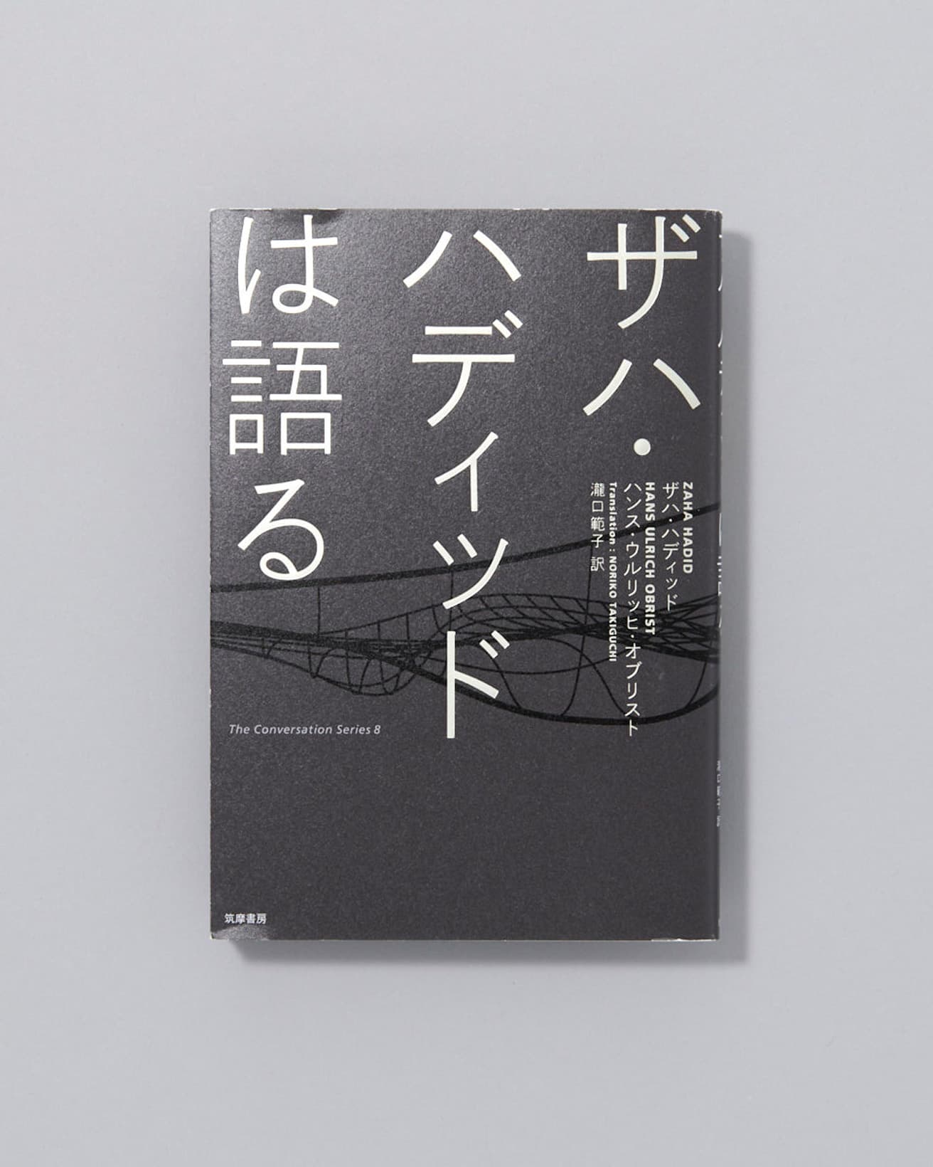 さまざまな雑誌や公開インタビューなどでオブリストがハディドに行った複数回のインタビューをまとめたもの。『ザハ・ハディッドは語る』著：ハンス・ウルリッヒ・オブリスト　訳：瀧口範子　筑摩書房 1980円/2010年初版発行