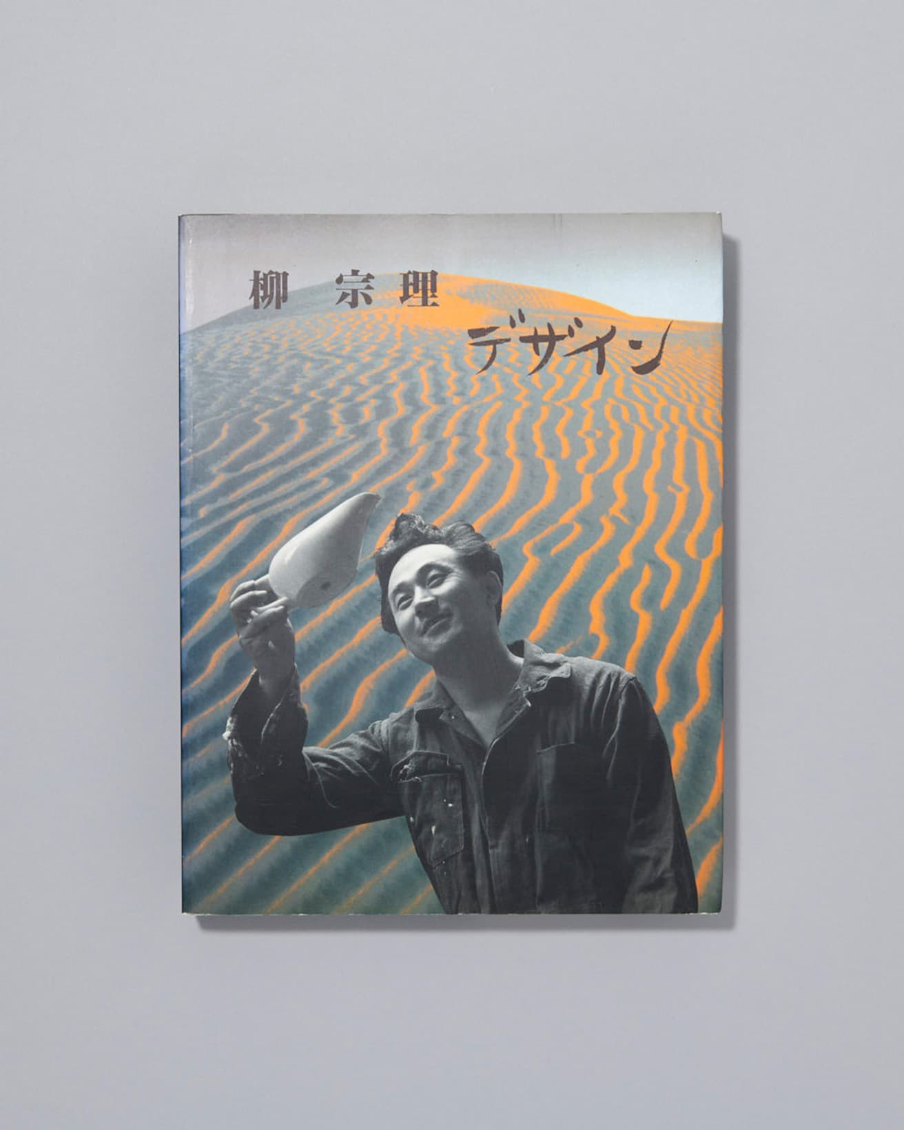1998年4月にセゾン美術館で開催された展覧会図録。柳の幅広い作品をカラーとモノクロで多数掲載する。『柳宗理 デザイン』　河出書房新社　絶版/1998年初版発行