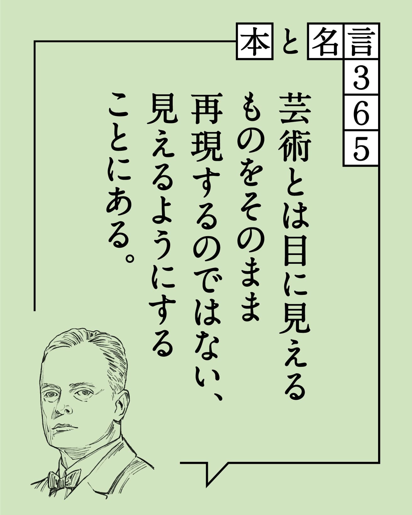 芸術とは目に見えるものをそのまま再現するのではない、見えるようにすることにある　パウル・クレー