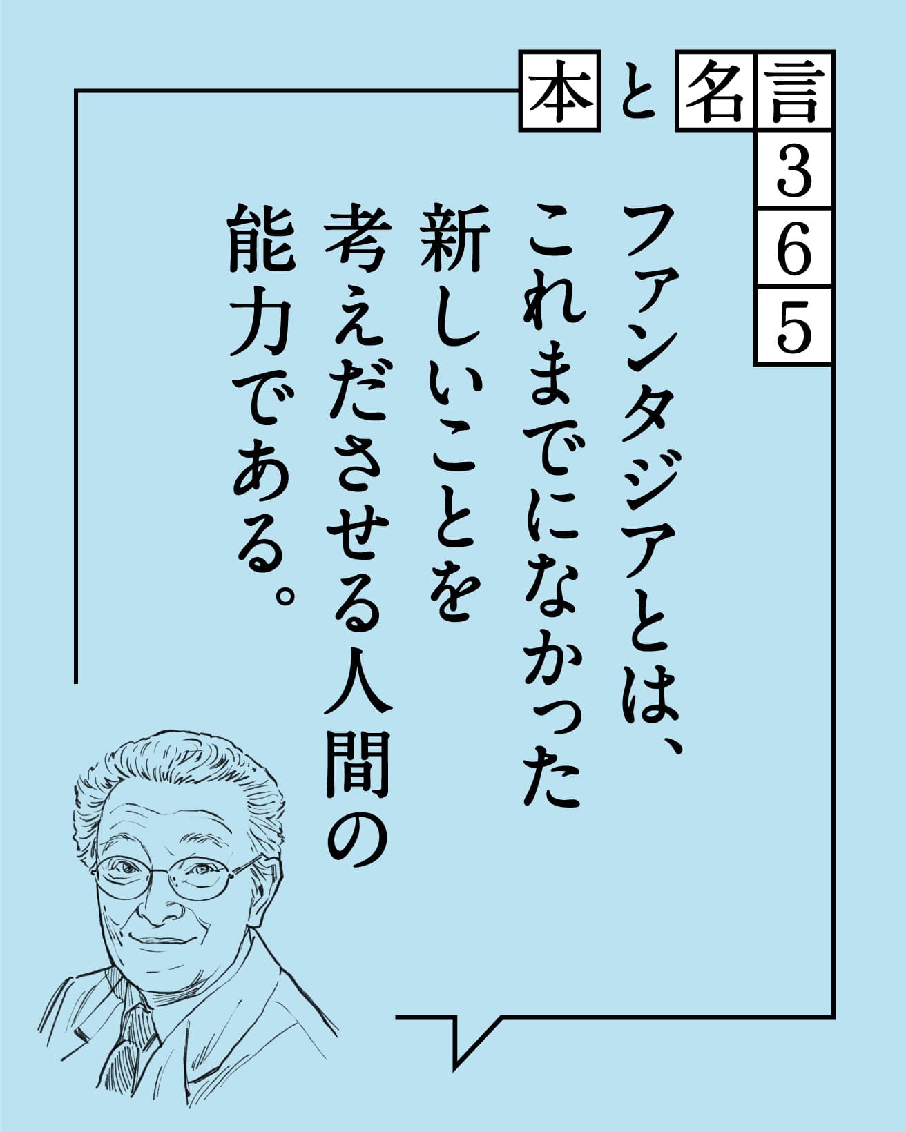 ファンタジアとは、これまでになかった新しいことを考えださせる人間の能力である。　ブルーノ・ムナーリ
