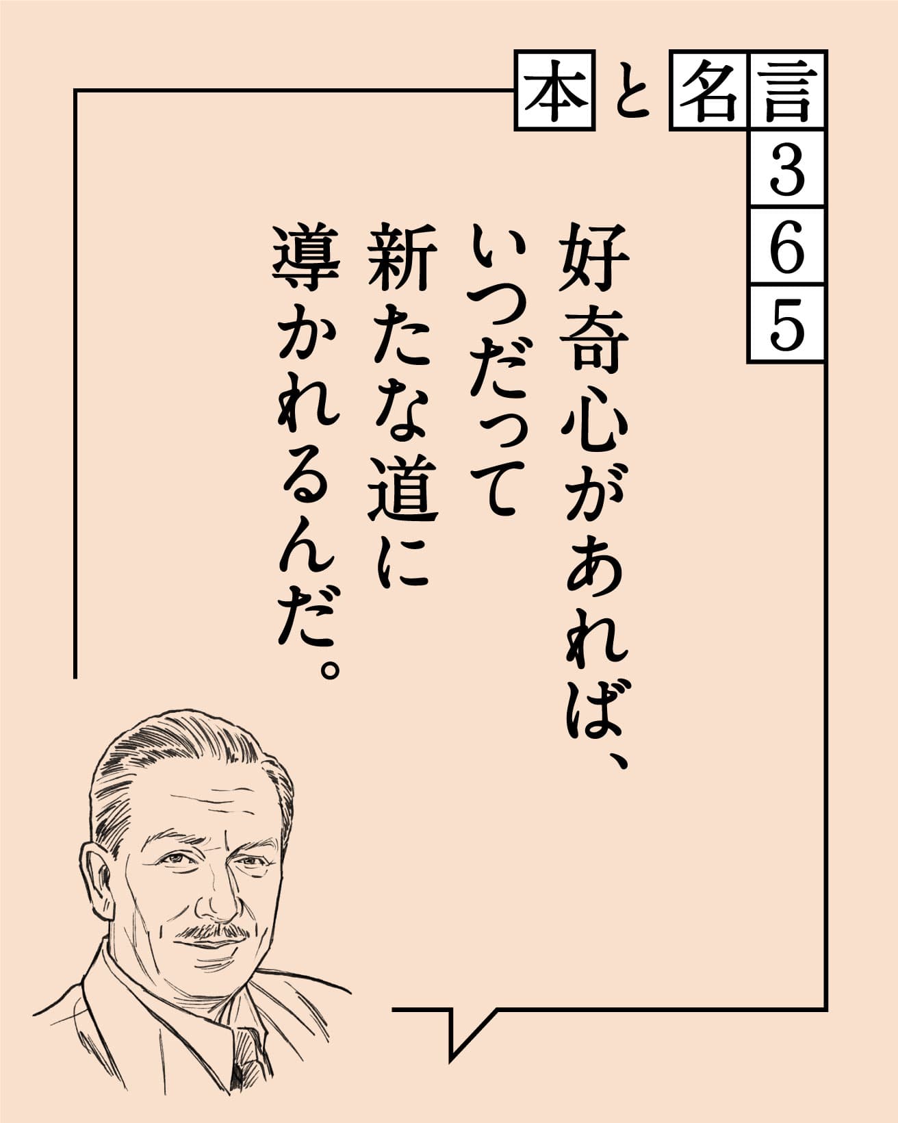 好奇心があれば、いつだって新たな道に導かれるんだ。　ウォルト・ディズニー