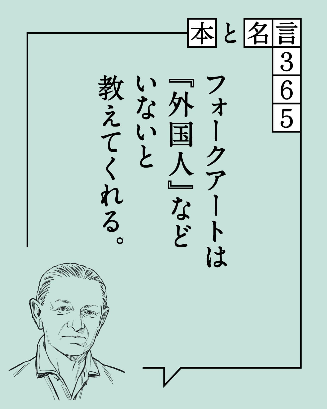 【本と名言365】アレキサンダー・ジラード｜「フォークアートは『外国人』など…」
