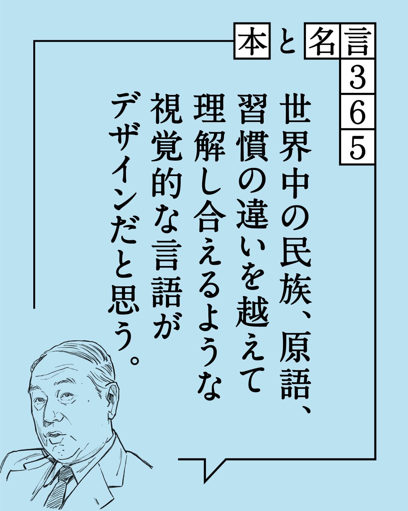 亀倉雄策／グラフィックデザイナー