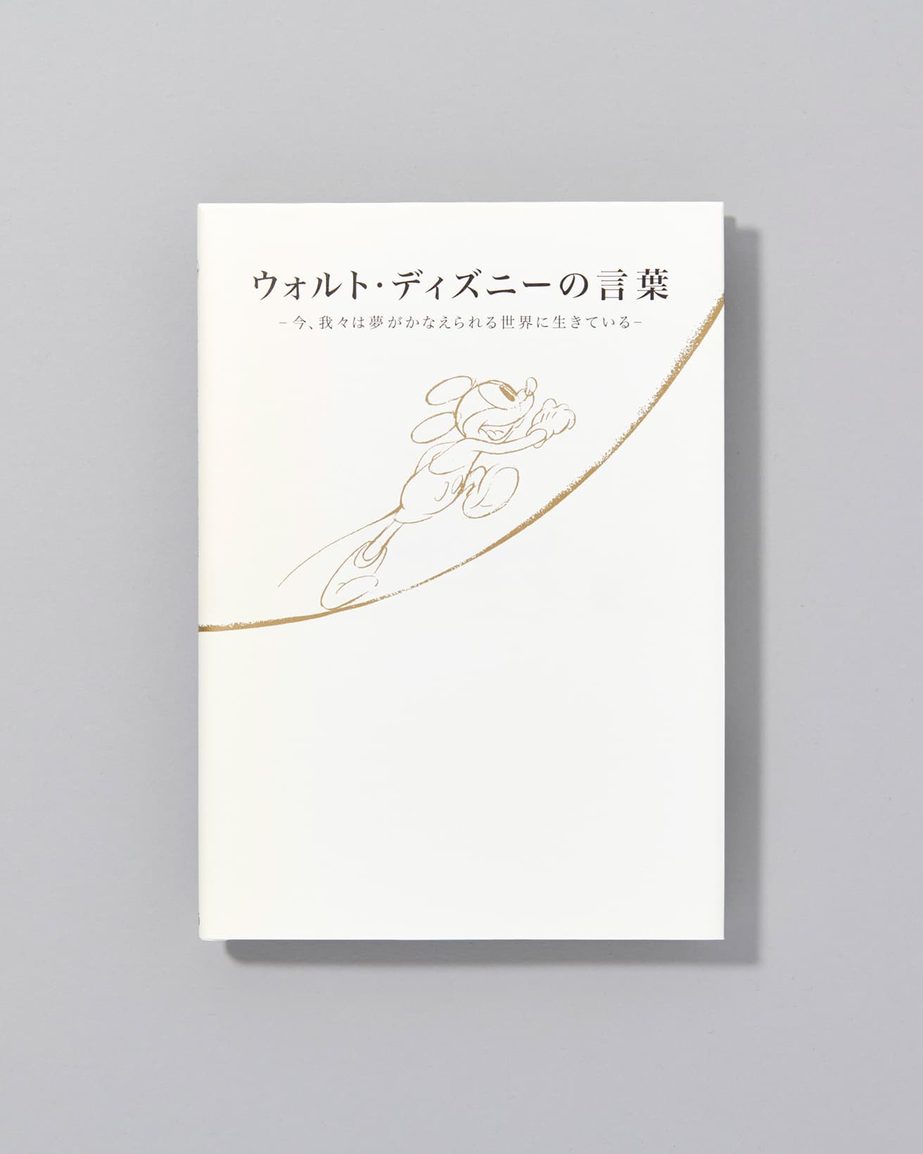 夢、挑戦、失敗、仕事、ディズニーランド、人生というキーワードで、ウォルト・ディズニーが語っていた言葉をオリジナル原語とともに。『ウォルト・ディズニーの言葉　～今、我々は夢がかなえられる世界に生きている～』ウォルト・ディズニー著、ぴあ株式会社／2012年。