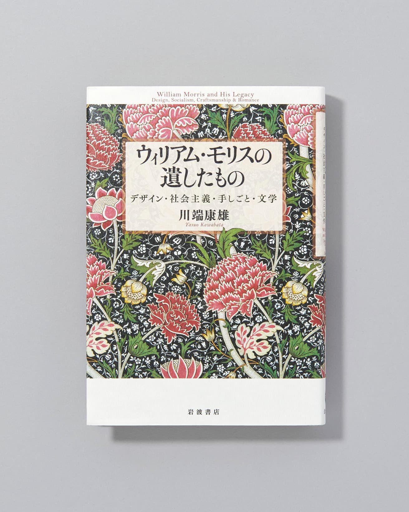 デザイナー、詩人、社会運動家としてのウィリアム・モリスの多彩な活動を辿りながら、通底した思想を探る。『ウィリアム・モリスの遺したもの──デザイン・社会主義・手しごと・文学』川端康雄　岩波書店　2860円 