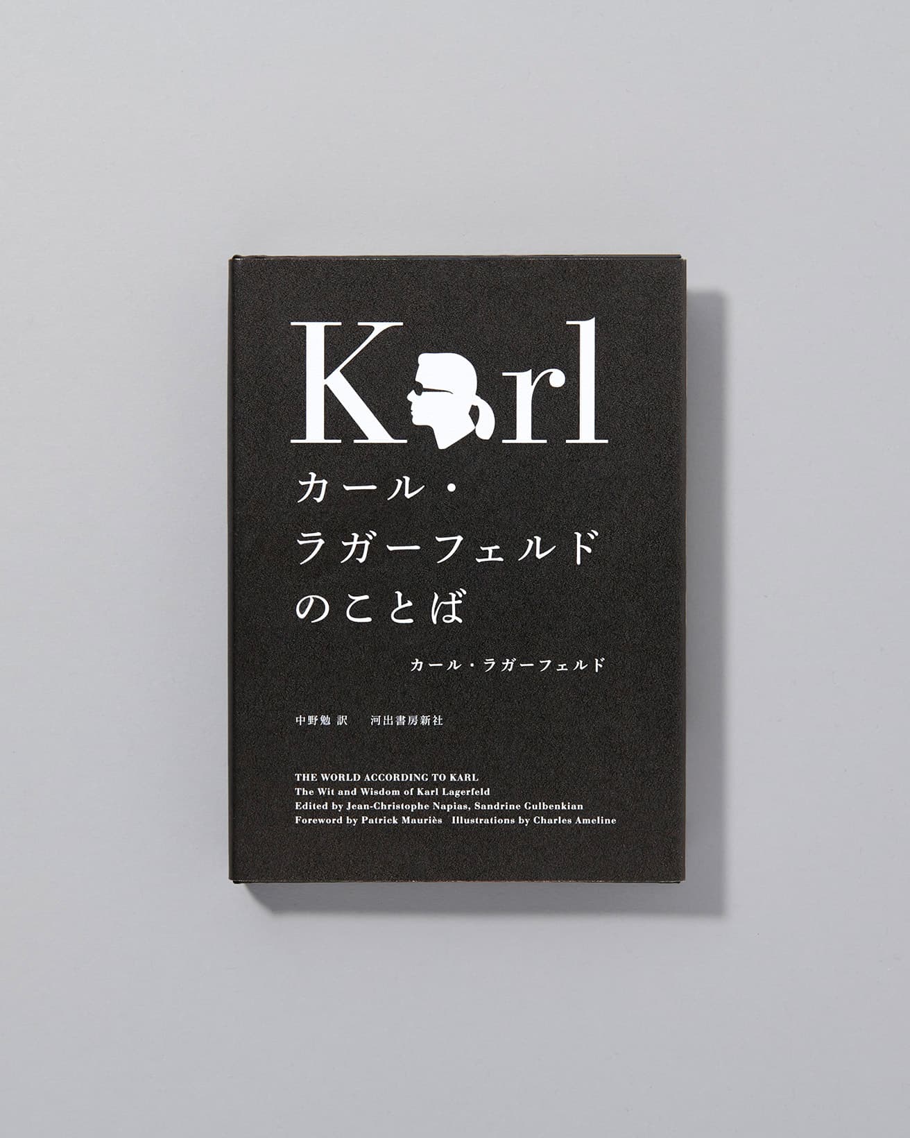 モード界の帝王と呼ばれたカール・ラガーフェルドの発言の数々をまとめた一冊。『カール・ラガーフェルドのことば』カール・ラガーフェルド著　中野勉 訳　河出書房新社2,640円/2020年初版発行