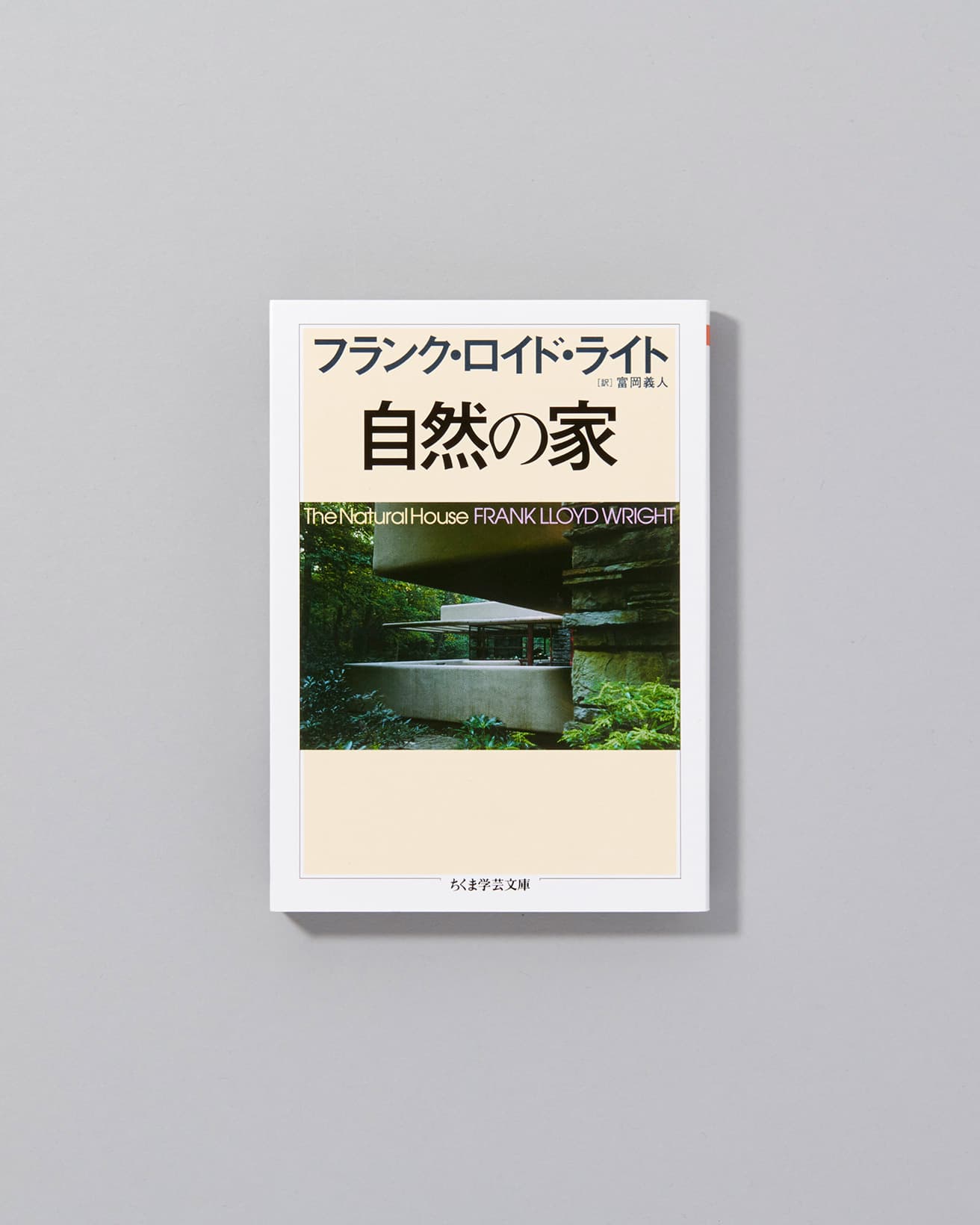 フランク・ロイド・ライト自らがその考えを最晩年に記した建築論の新訳。建築論としてはもちろんだが、アメリカの近代思想、環境論から読み込んでも学びの多い一冊。図面や写真も多く収録した入門篇に最適な一冊。『自然の家』フランク・ロイド・ライト著　富岡義人訳　筑摩書房1,430円/2010年初版発行