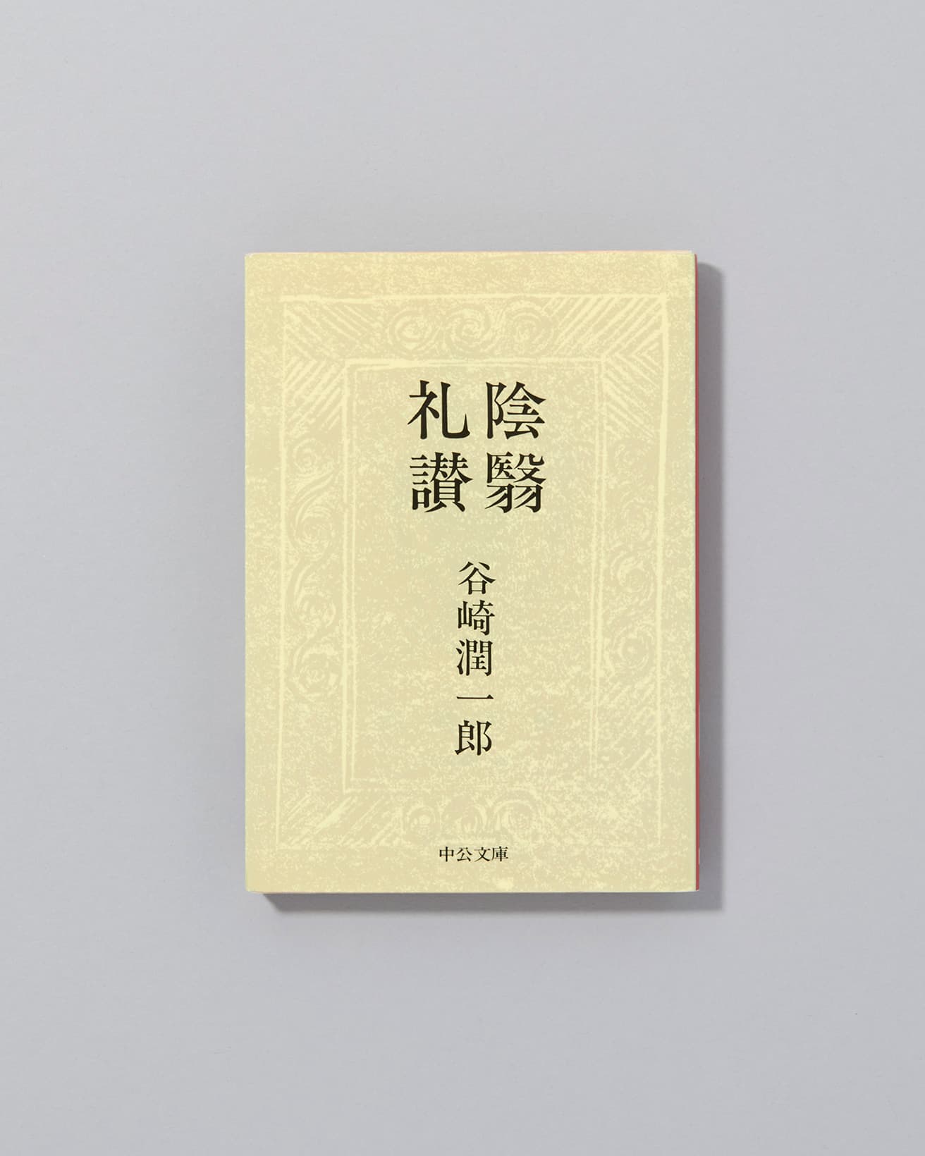 西洋の美学と比較しながら、日本の伝統的な美意識に焦点を当て、西洋化に傾く当時の文明を鋭く批評。『陰翳礼讃』著：谷崎潤一郎　605円　新潮社文庫