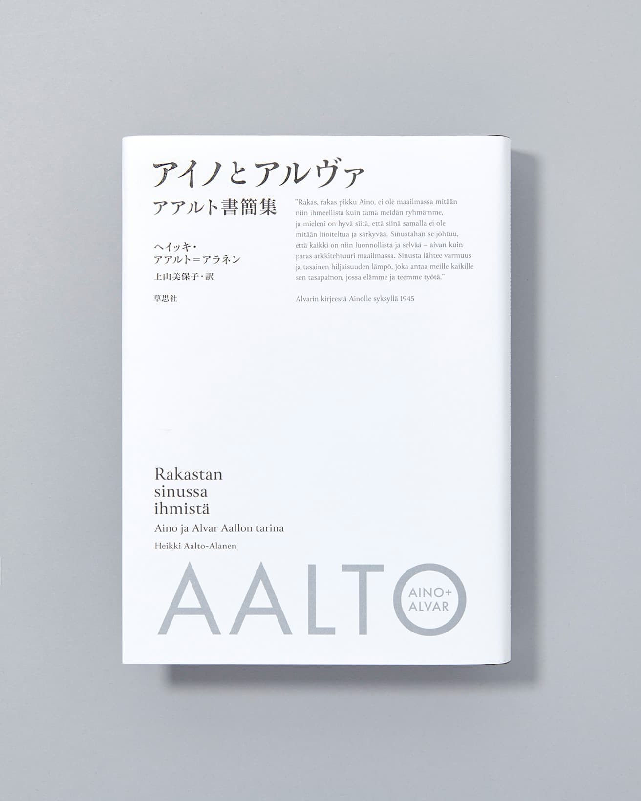 アイノとアルヴァの孫にあたる筆者が、二人の書簡を中心に夫妻の活動期を克明に追っていく。夫妻のみならず、建築デザイン史に名を残すさまざまな人物との書簡も登場し、時代とともに夫妻がいち早く国際的な視点をもって活動していたことが読み解ける。『アイノとアルヴァ アアルト書簡集』ヘイッキ・アアルト=アラネン著　上山美保子訳　草思社7150円/2023年初版発行。Artek Tokyo Store TEL 03 6427 6615。