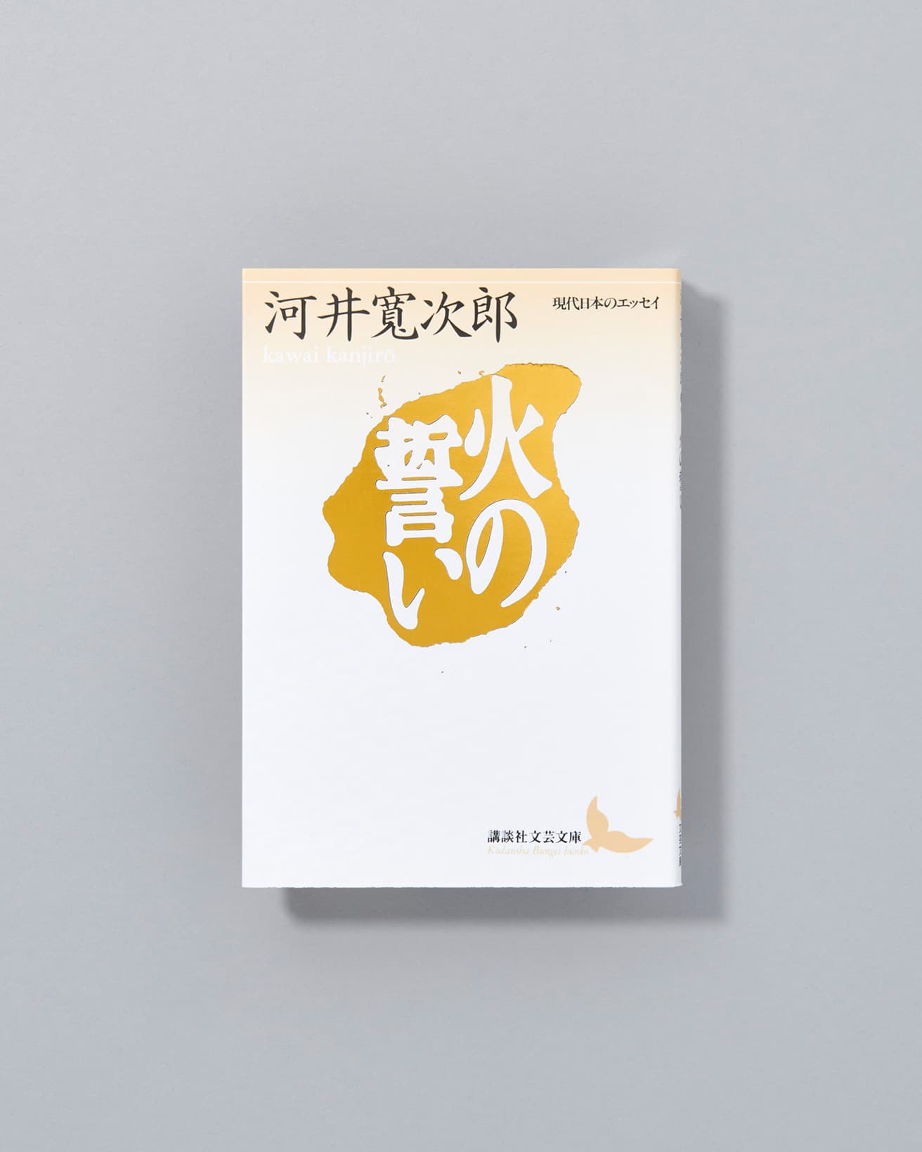 名声をものともせずに一陶工として独自の陶芸美の世界を切り拓き、尽きぬ情熱と美への思いでものづくりへと向かった河井寬次郎。土や火への思い、そして美を取り巻く世界を詩情豊かに綴ったエッセイ。『火の誓い』河井寬次郎著、講談社文芸文庫1,100円／1996年