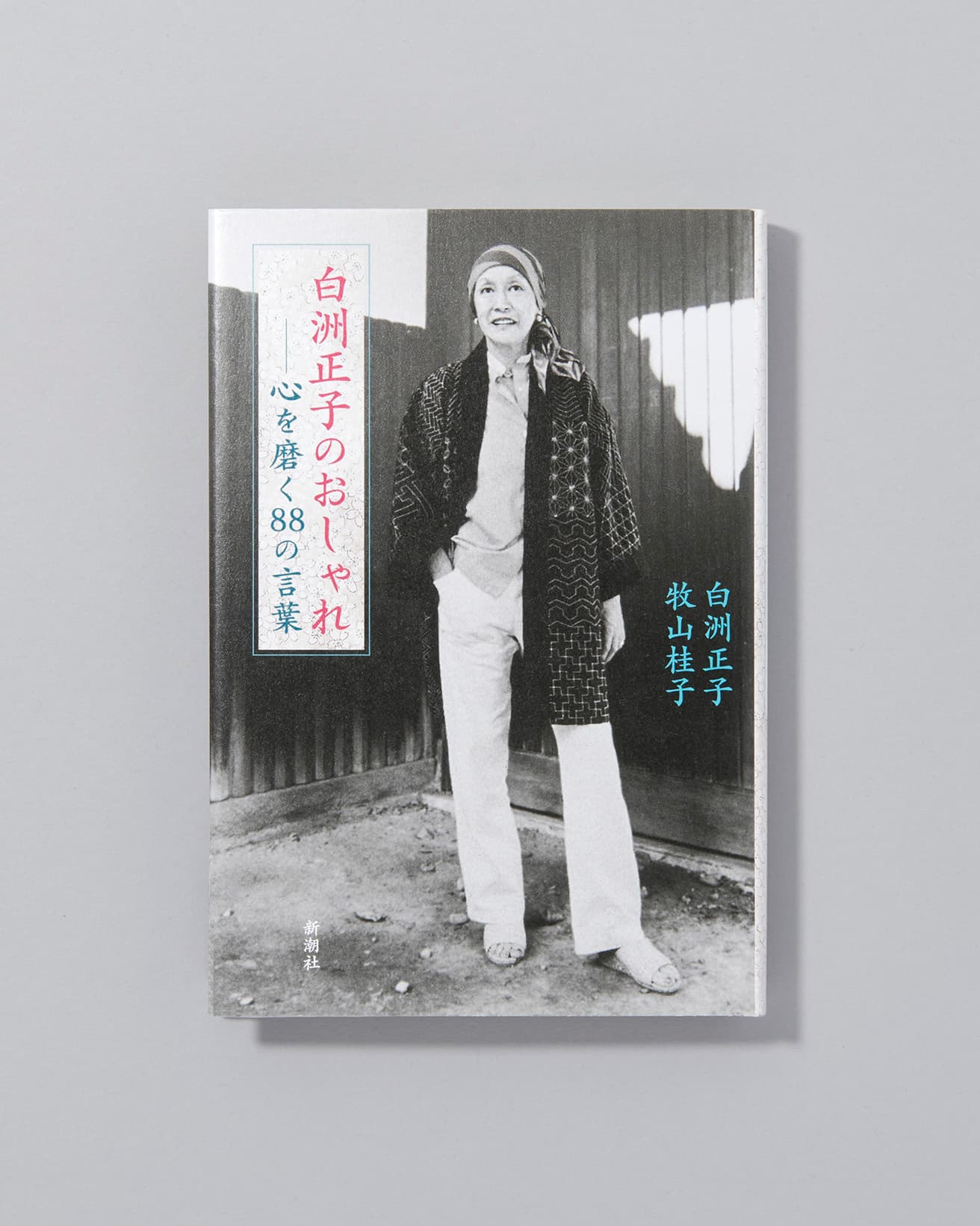文化人、職人たちの粋に触れながら、審美眼に磨きをかけていった著者。『白洲正子のおしゃれ─心を磨く88の言葉』1800円2016年初版発行 新潮社