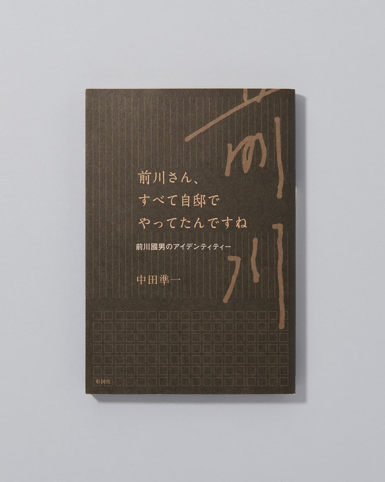 1965年から2013年まで前川國男建築設計事務所に在籍した中田準一による回想録。〈国会図書館新館〉を担当したほか、〈江戸東京たてもの園〉に〈旧前川邸〉を再建した際の責任者として指揮をとった著者が、前川との仕事のなかで接した言葉の数々とともに前川の建築に対する姿勢を読み解いている。『前川さん、すべて自邸でやってたんですね―前川國男のアイデンティティー』中田準一著　彰国社2,090円/2015年初版発行