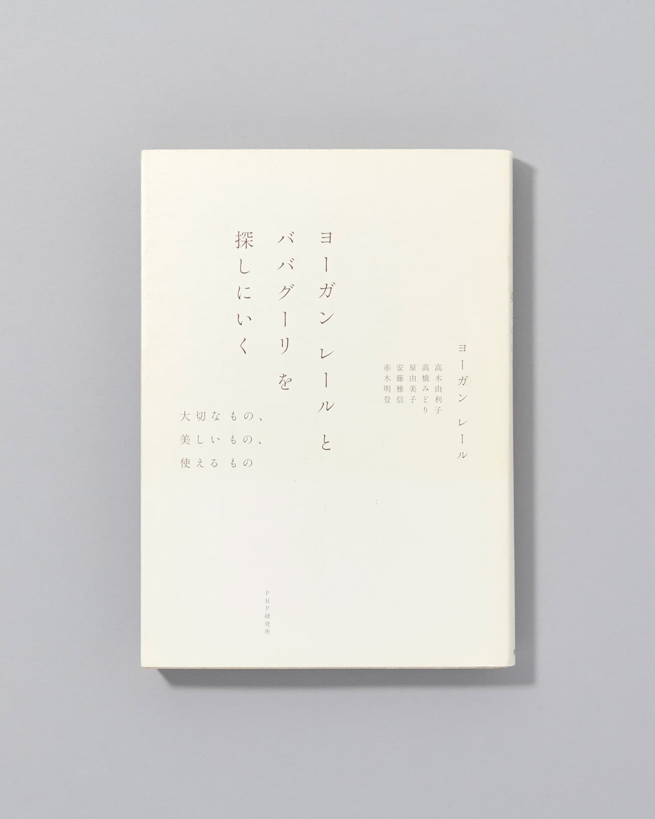 高木由利子、高橋みどりらクリエイターとともに手仕事の現場を辿る。ヨーガン レール自身が撮影した写真も。『ヨーガン レールとババグーリを探しに行く 大切なもの、美しいもの、使えるもの』著：ヨーガン レールほか、PHP研究所 1760円／2009年