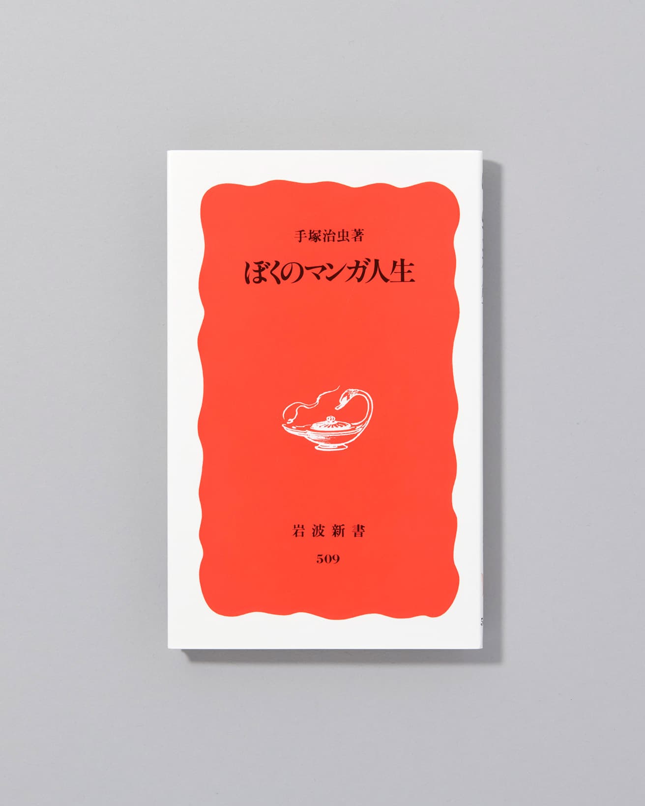 1986〜88年にかけての講演記録からまとめた、本人が語った幼少期から漫画家になるまでの人生。『ぼくのマンガ人生』手塚治虫著、岩波新書990円／1997年